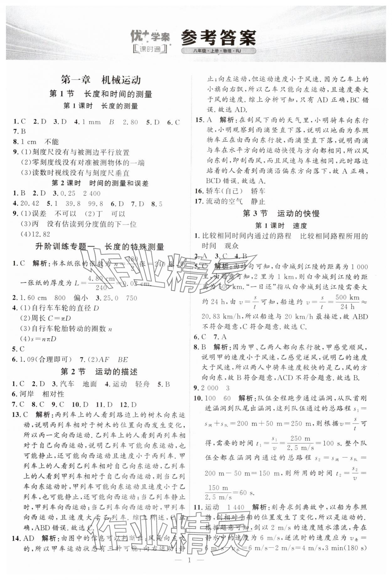 2024年優(yōu)加學(xué)案課時(shí)通八年級(jí)物理上冊(cè)人教版 第1頁(yè)