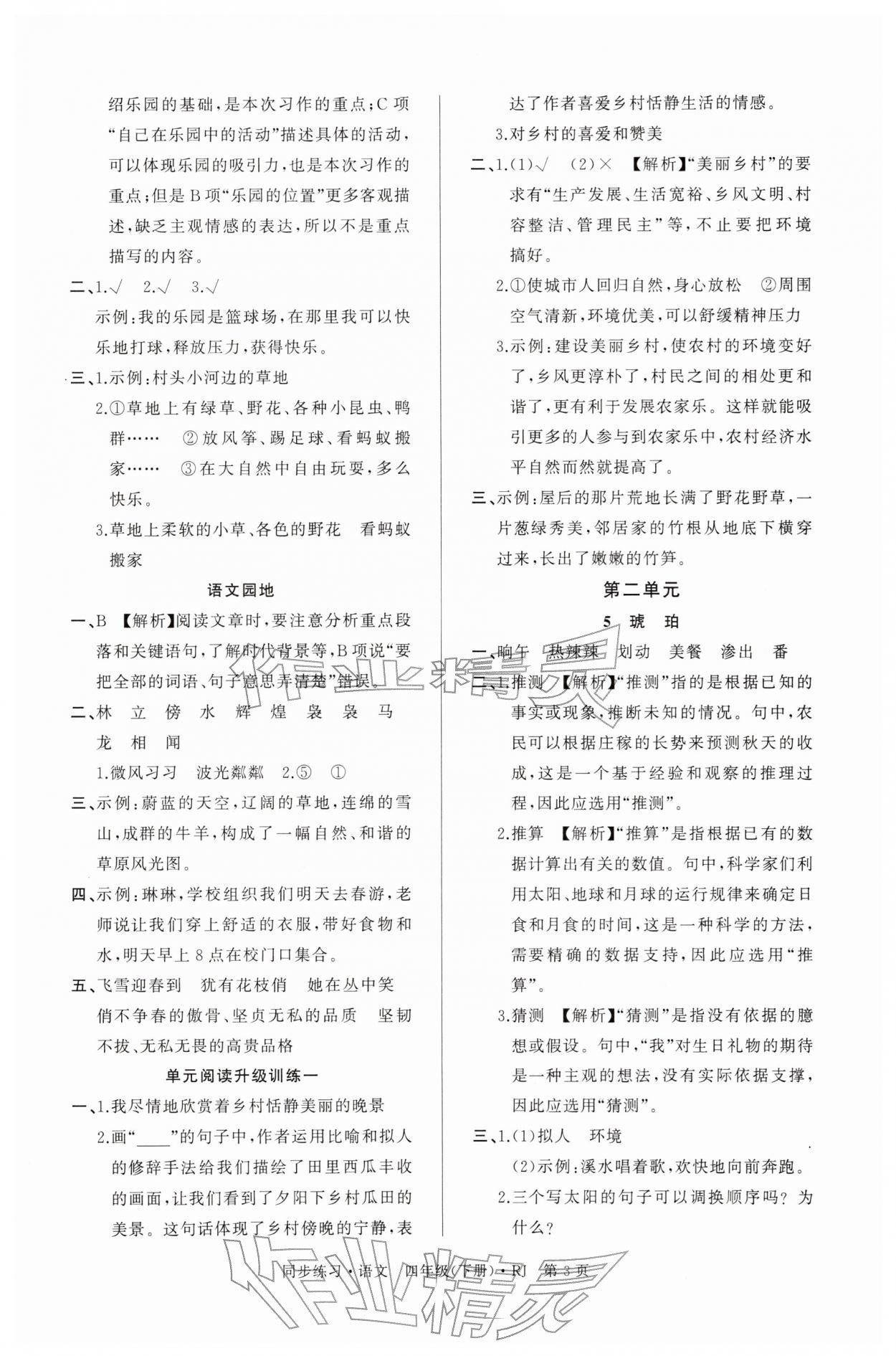 2026年鼎尖同步练习四年级语文下册人教版&nbsp;第3页