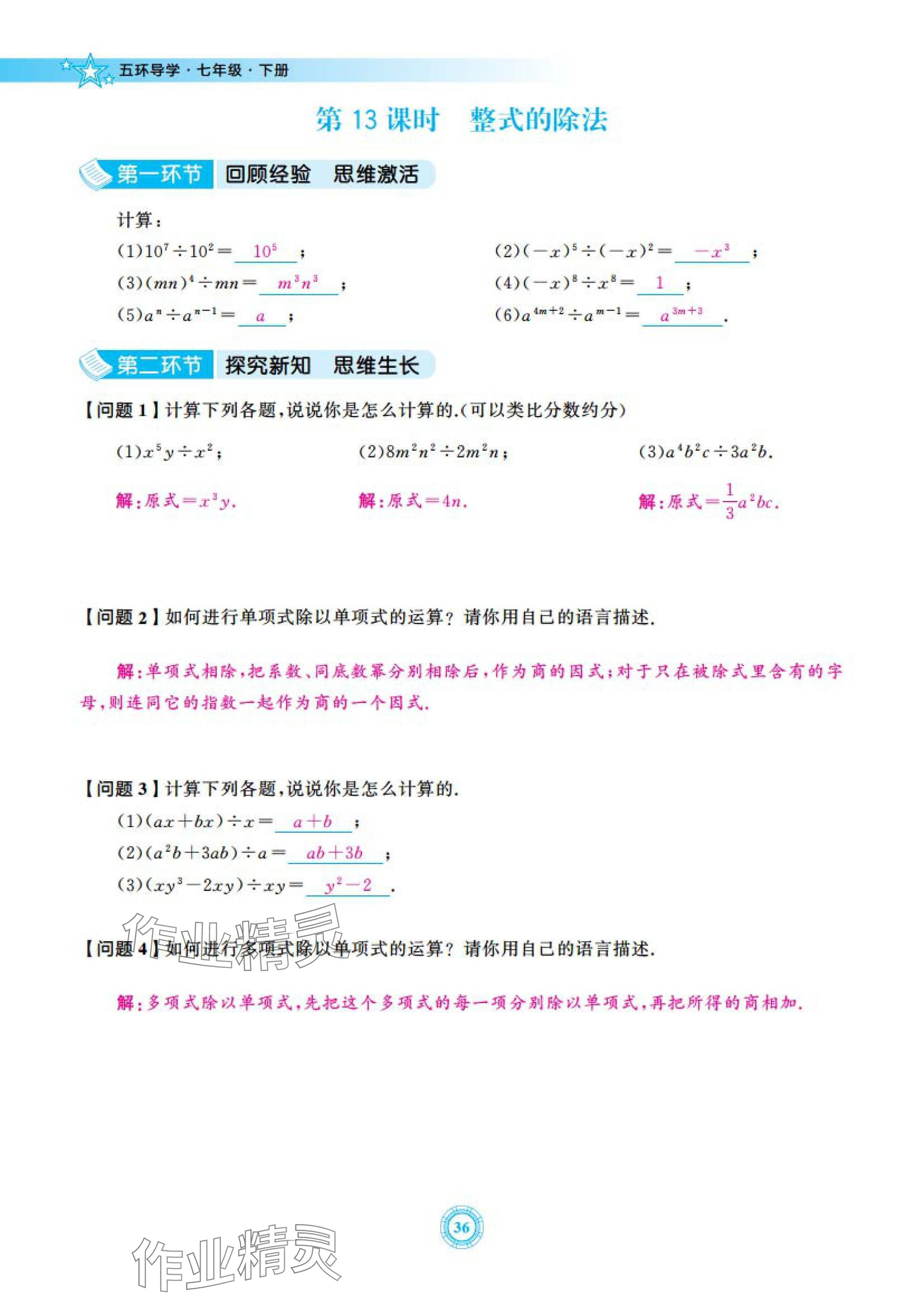 2025年五環(huán)導(dǎo)學(xué)七年級(jí)數(shù)學(xué)下冊(cè)北師大版 參考答案第36頁(yè)