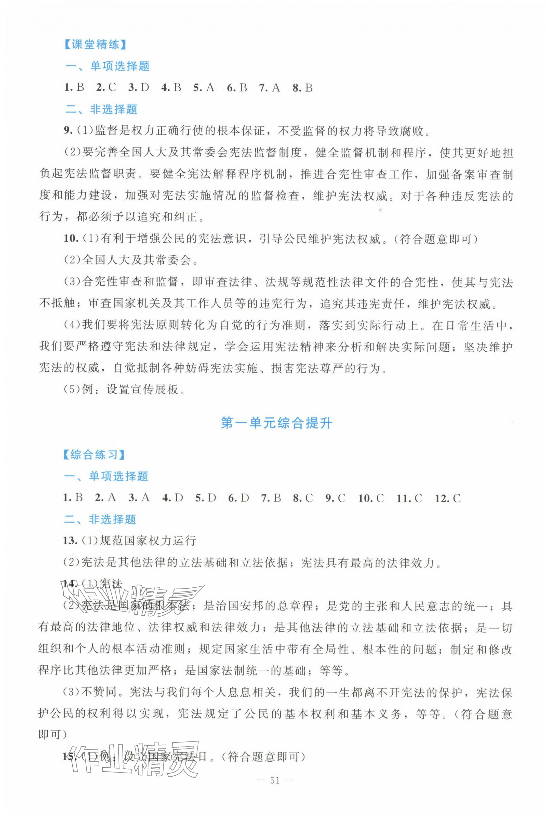 2025年課堂精練八年級道德與法治下冊人教版&nbsp;第3頁