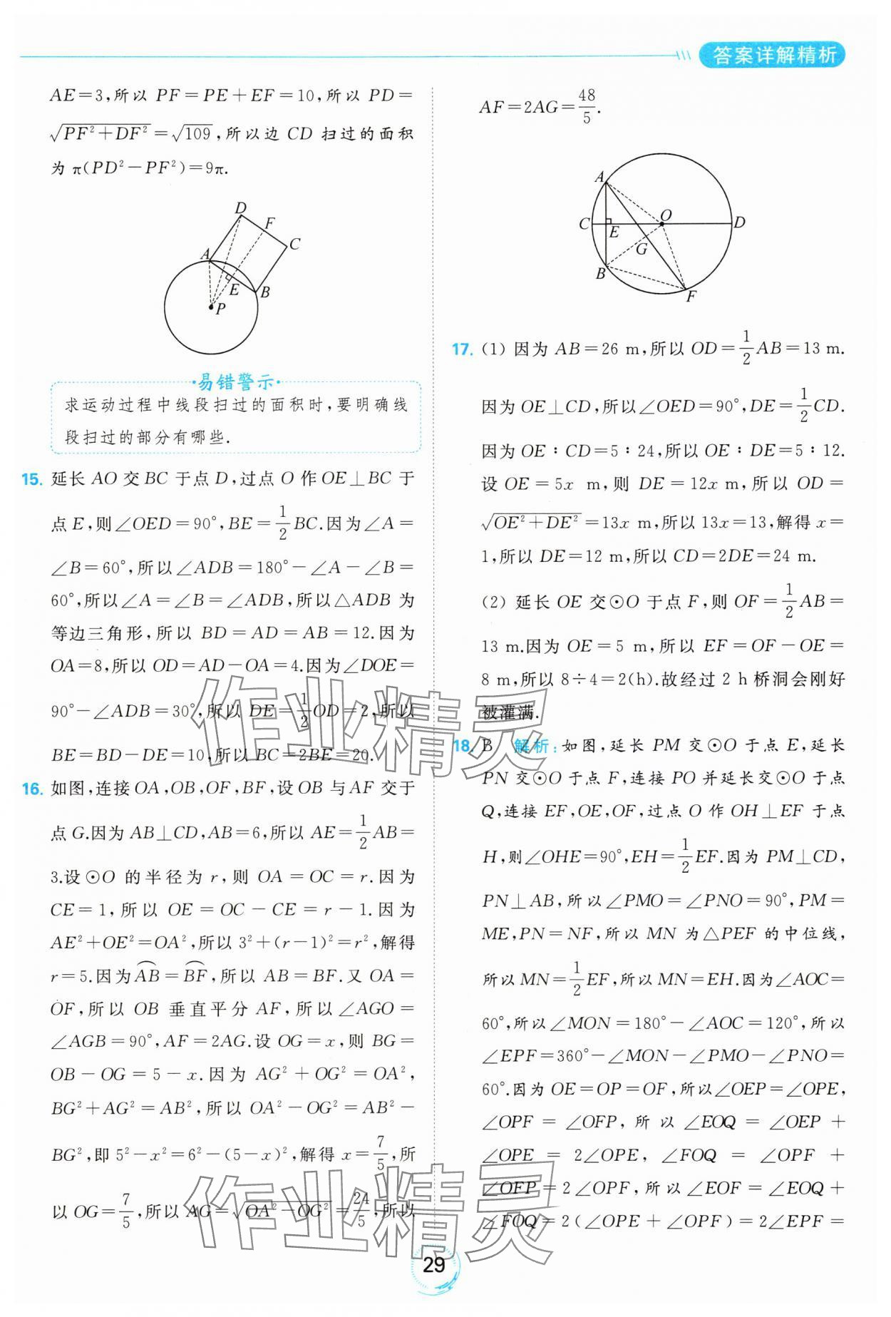 2023年亮點(diǎn)給力全優(yōu)練霸九年級(jí)數(shù)學(xué)上冊(cè)蘇科版 參考答案第29頁(yè)