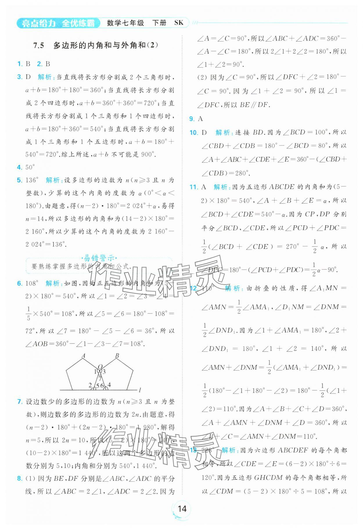 2024年亮點(diǎn)給力全優(yōu)練霸七年級(jí)數(shù)學(xué)下冊(cè)蘇科版 第14頁(yè)