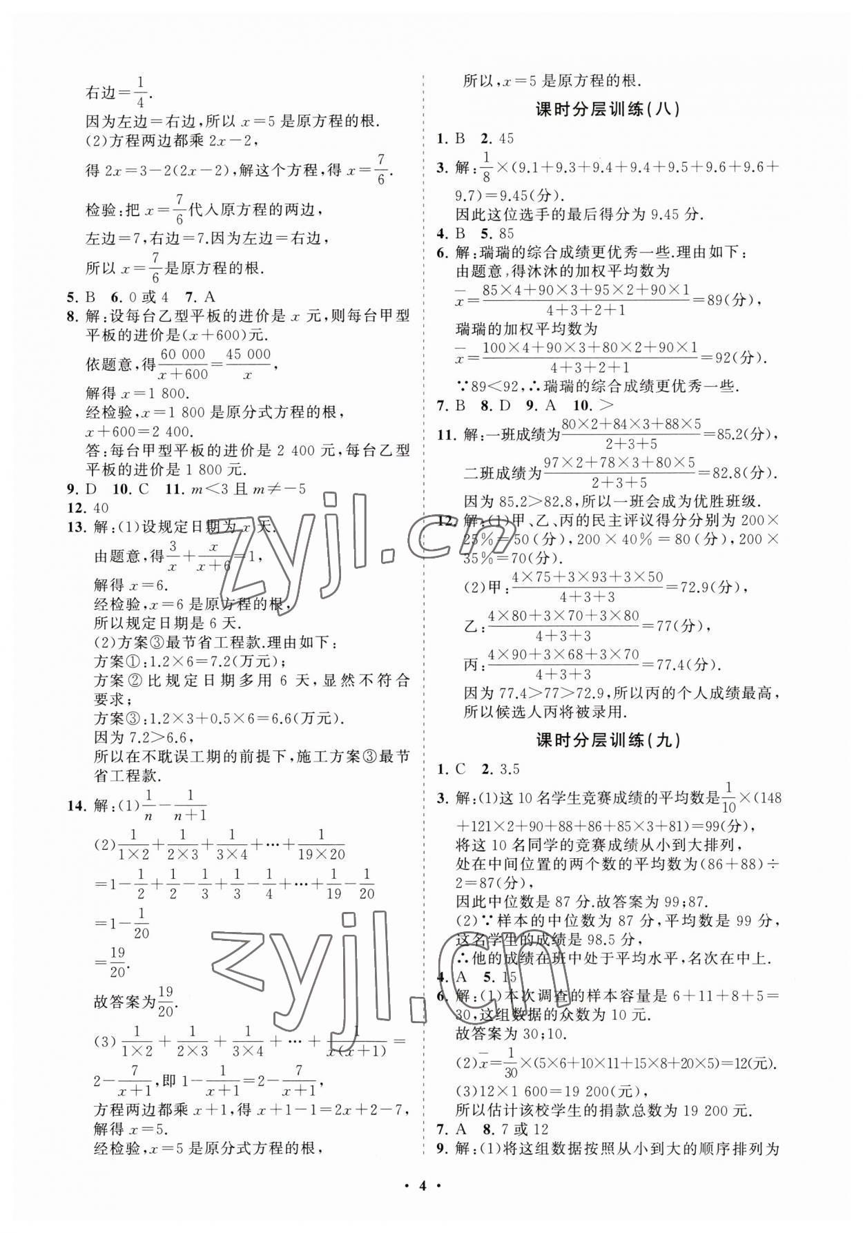 2023年初中同步练习册分层卷八年级数学上册鲁教版五四制 参考答案第4页