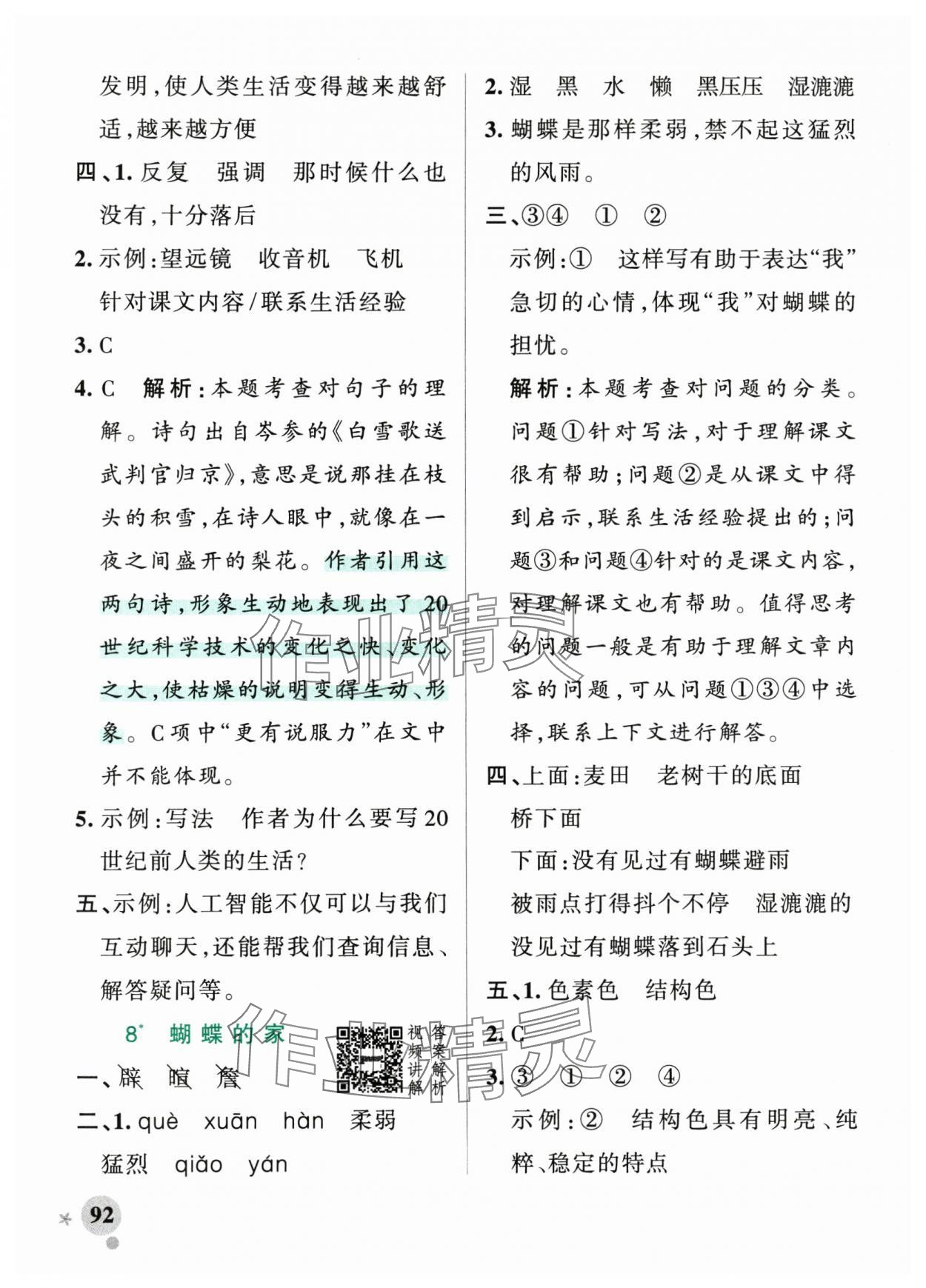 2025年小學(xué)學(xué)霸作業(yè)本四年級(jí)語文上冊(cè)人教版 參考答案第8頁(yè)