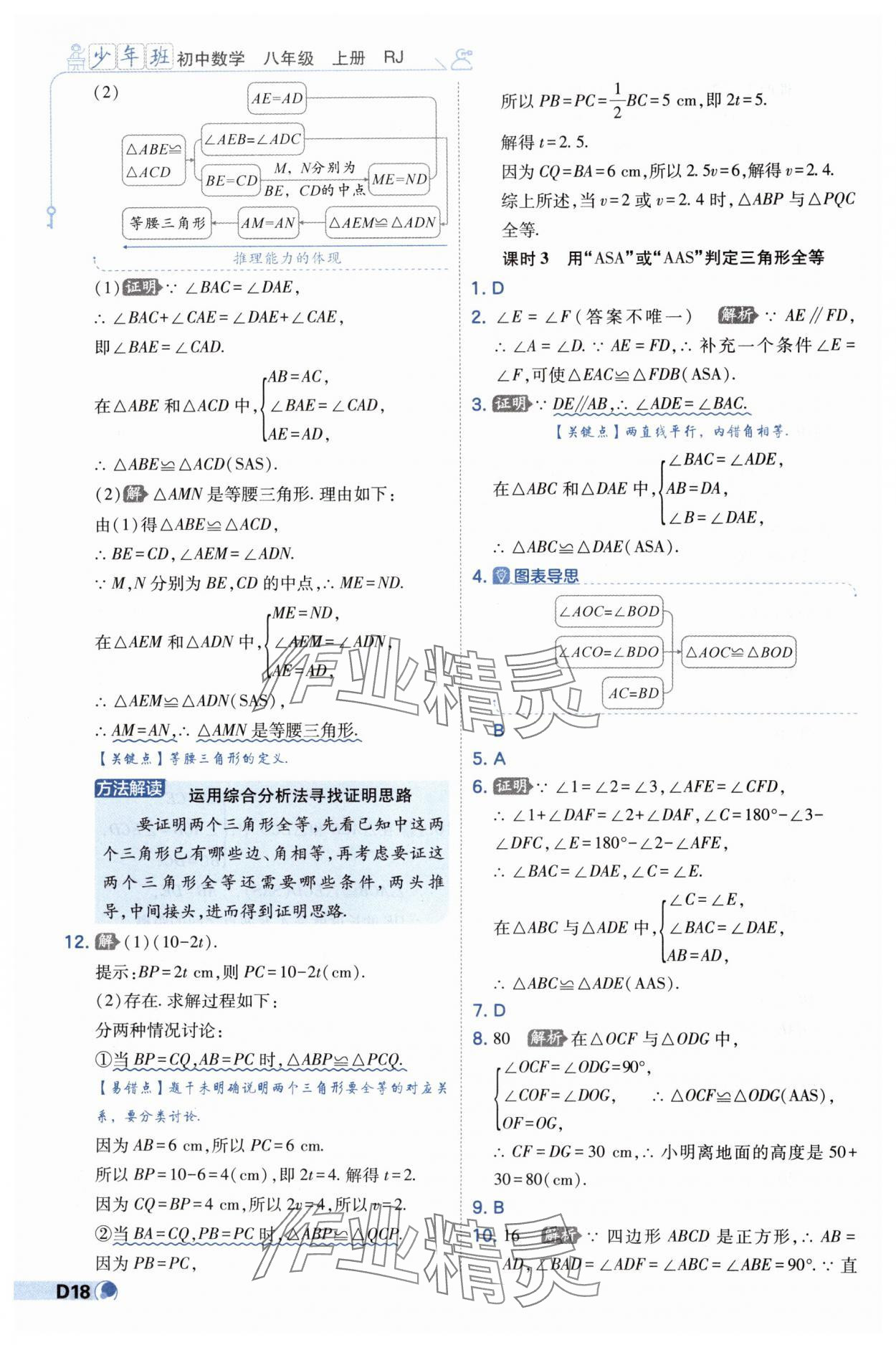 2024年少年班八年級(jí)數(shù)學(xué)上冊(cè)人教版 第18頁(yè)