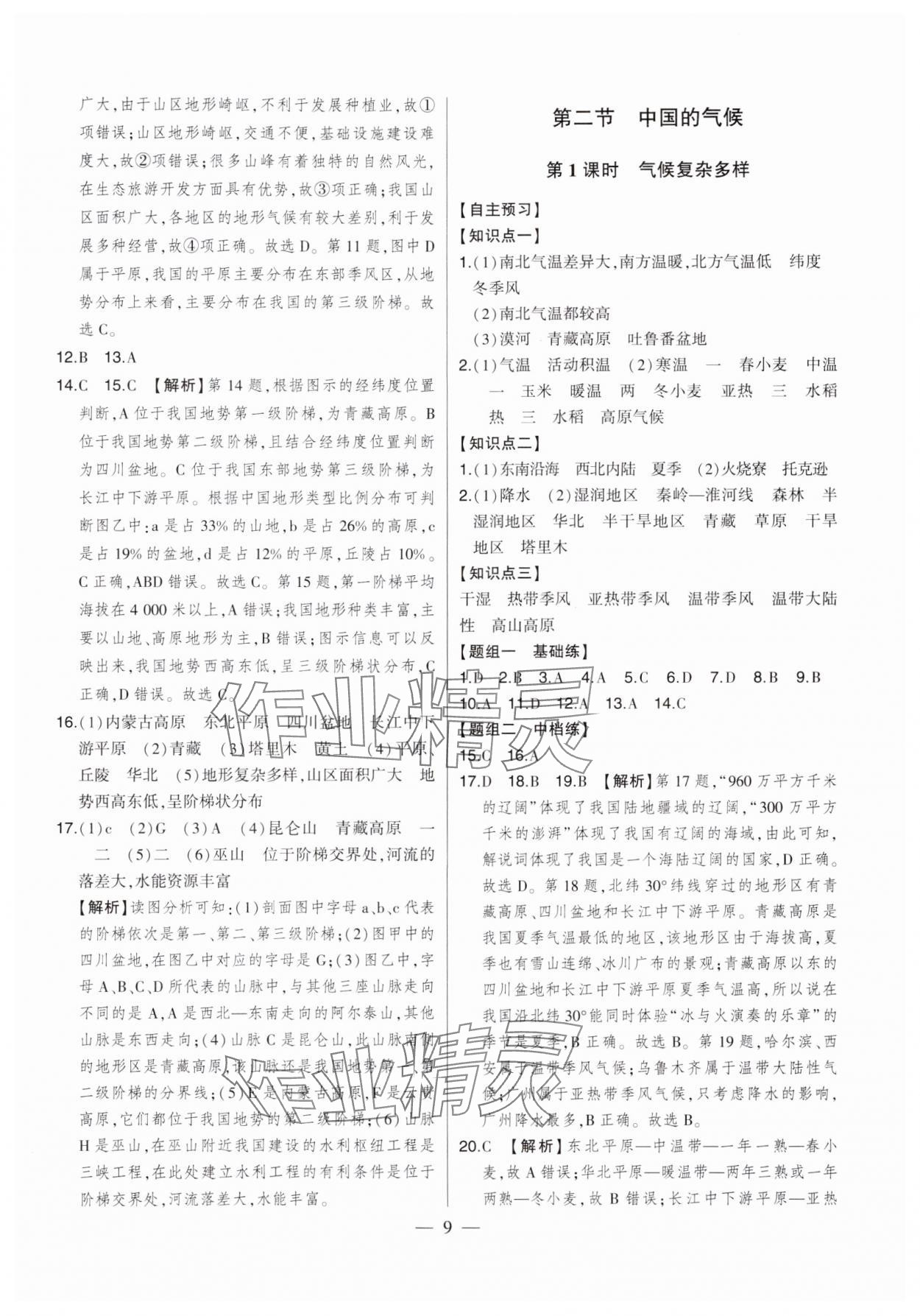 2024年初中新课标名师学案智慧大课堂八年级地理上册湘教版 第9页