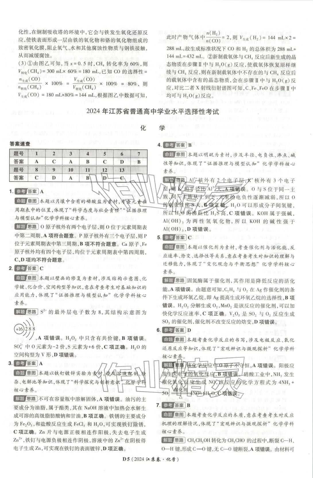 2026年新高考5年真题化学江苏专版&nbsp;参考答案第5页