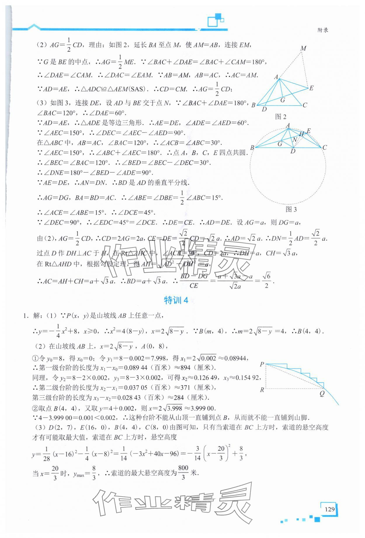 2025年優(yōu)藍(lán)數(shù)學(xué)深圳中考18題數(shù)學(xué) 參考答案第7頁(yè)