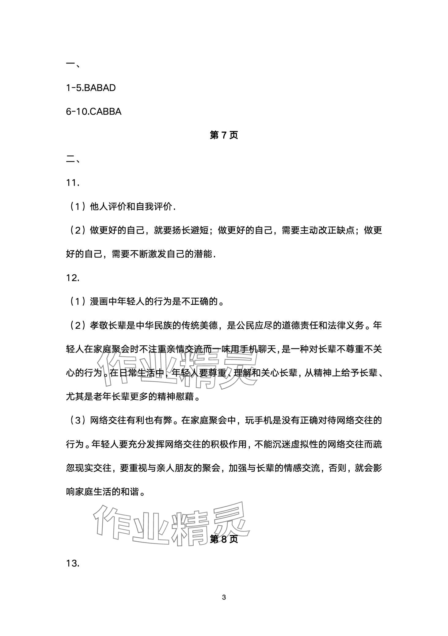 2024年寒假作业山东美术出版社七年级综合&nbsp;第3页