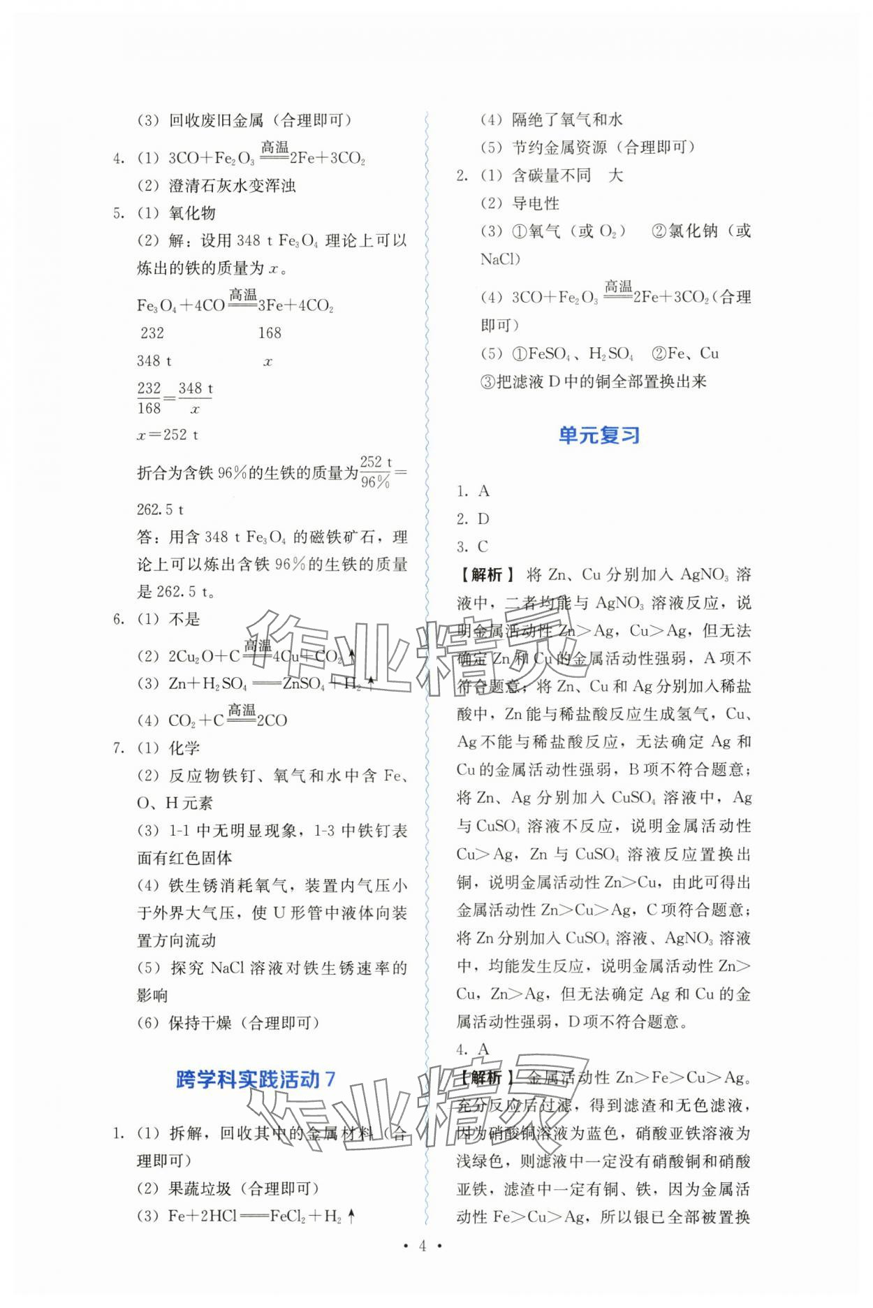 2025年人教金學(xué)典同步練習(xí)冊同步解析與測評九年級化學(xué)下冊人教版山西專版 第4頁