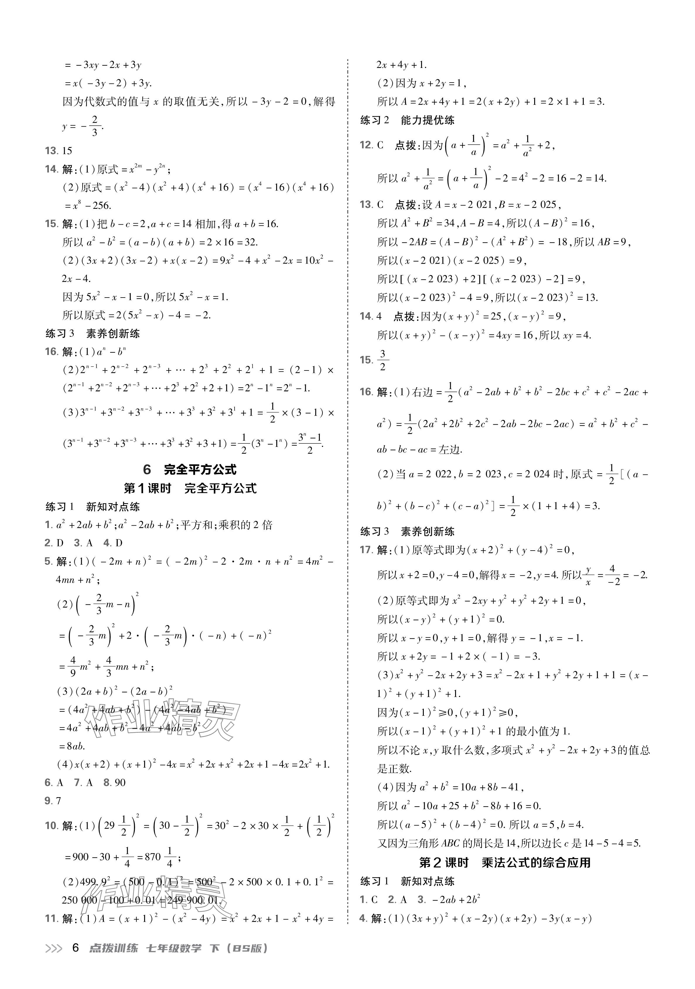 2024年點撥訓練七年級數學下冊北師大版 參考答案第6頁