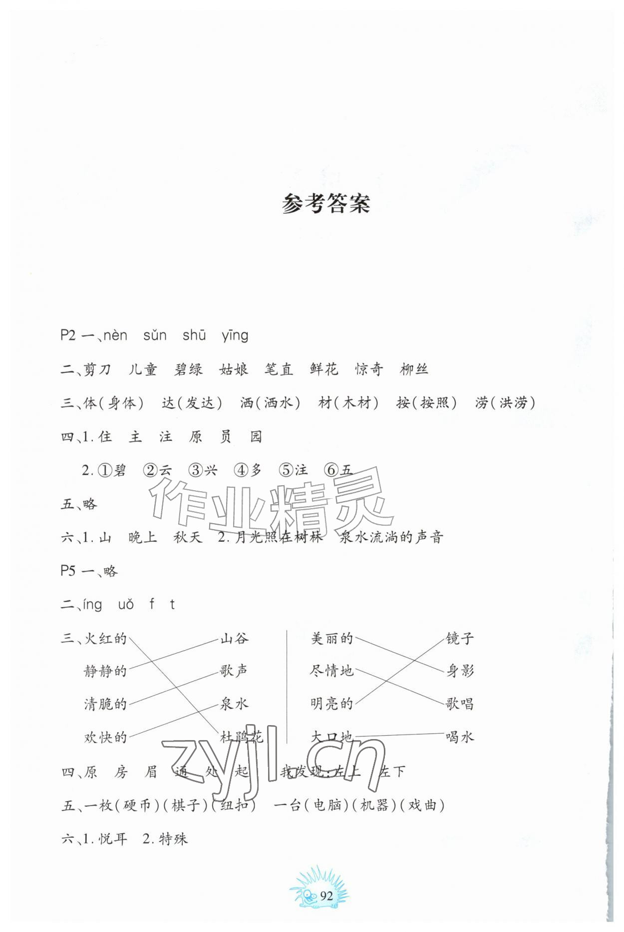 2026年暑假园地二年级综合中国地图出版社&nbsp;参考答案第1页