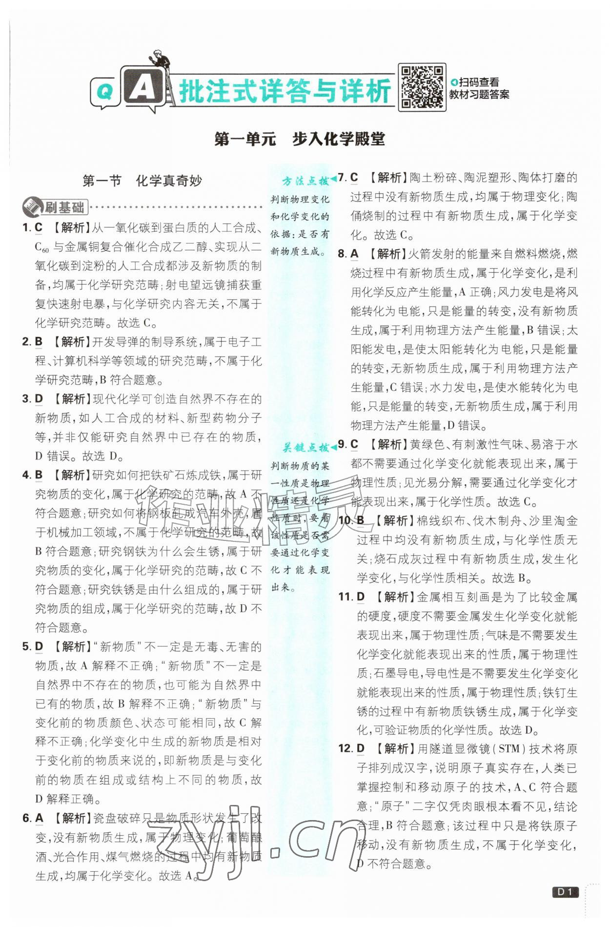 2026年初中必刷题九年级化学上册鲁教版&nbsp;参考答案第1页