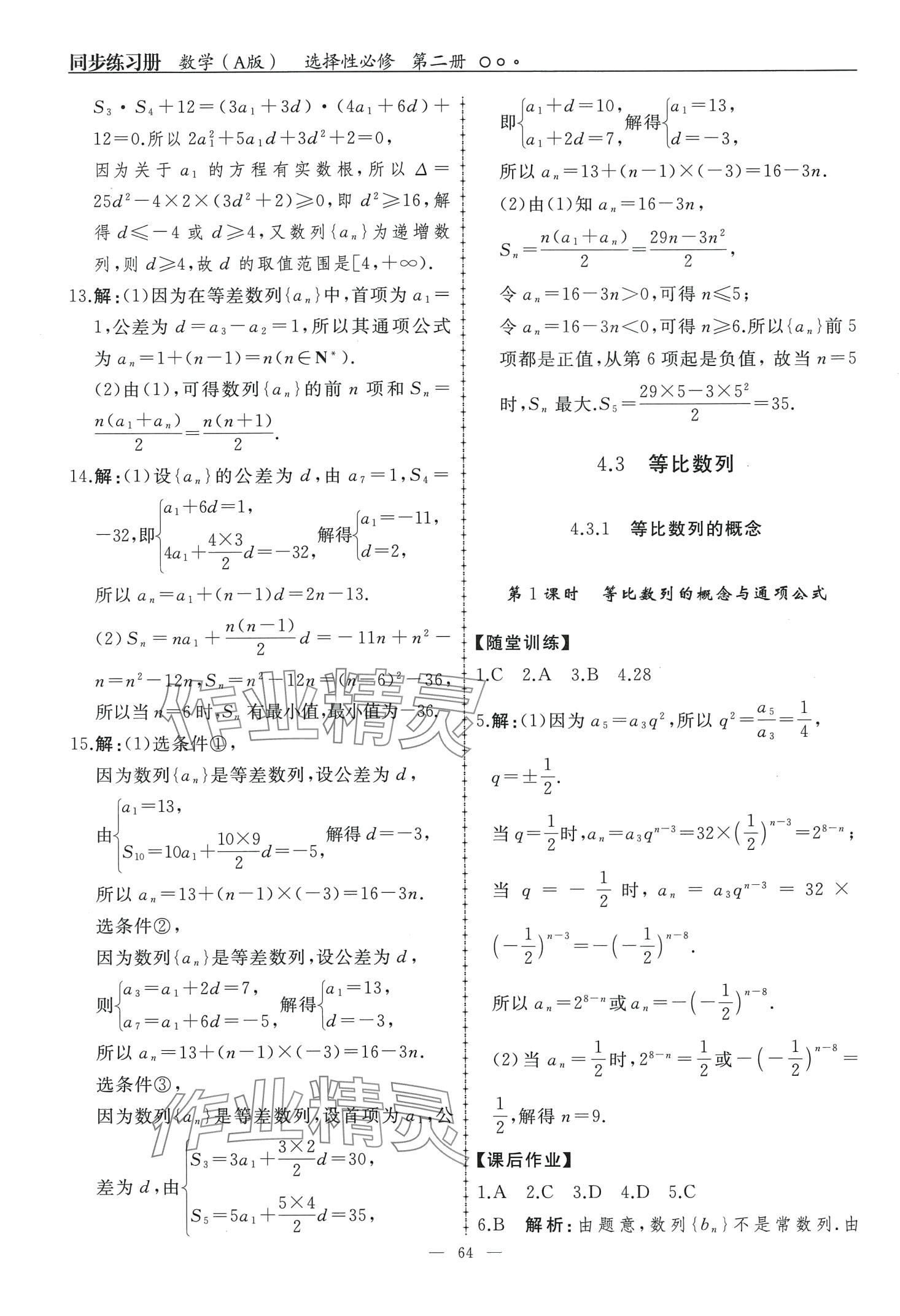 2024年同步練習(xí)冊(cè)人民教育出版社高中數(shù)學(xué)選擇性必修第二冊(cè)A版 第7頁(yè)