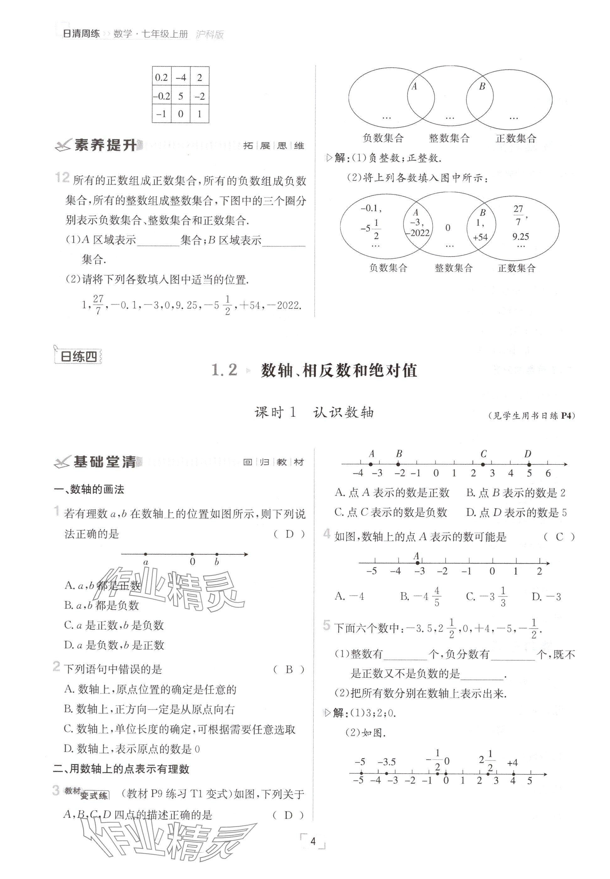 2024年日清周練七年級數(shù)學(xué)上冊滬科版 參考答案第4頁