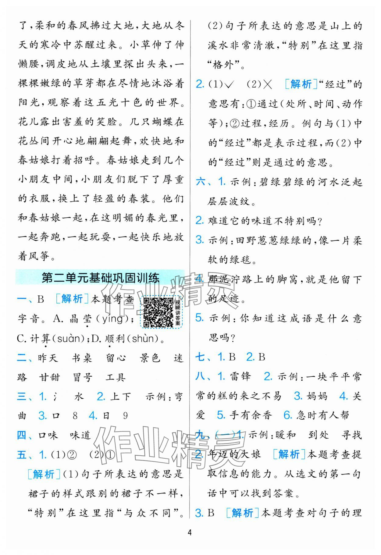 2025年单元双测全优测评卷二年级语文下册人教版 参考答案第4页