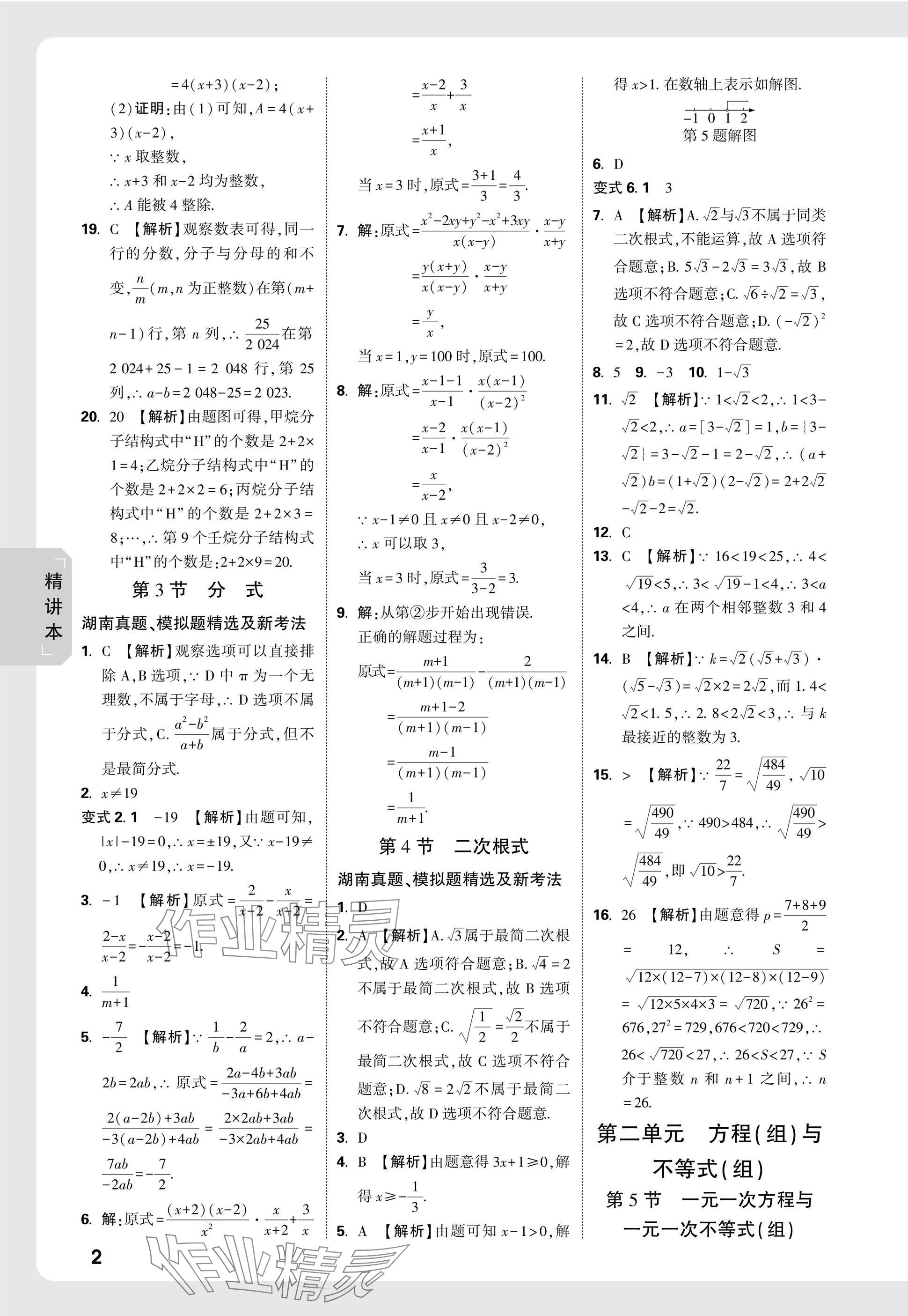 2025年萬唯中考試題研究數(shù)學湖南專版 參考答案第2頁