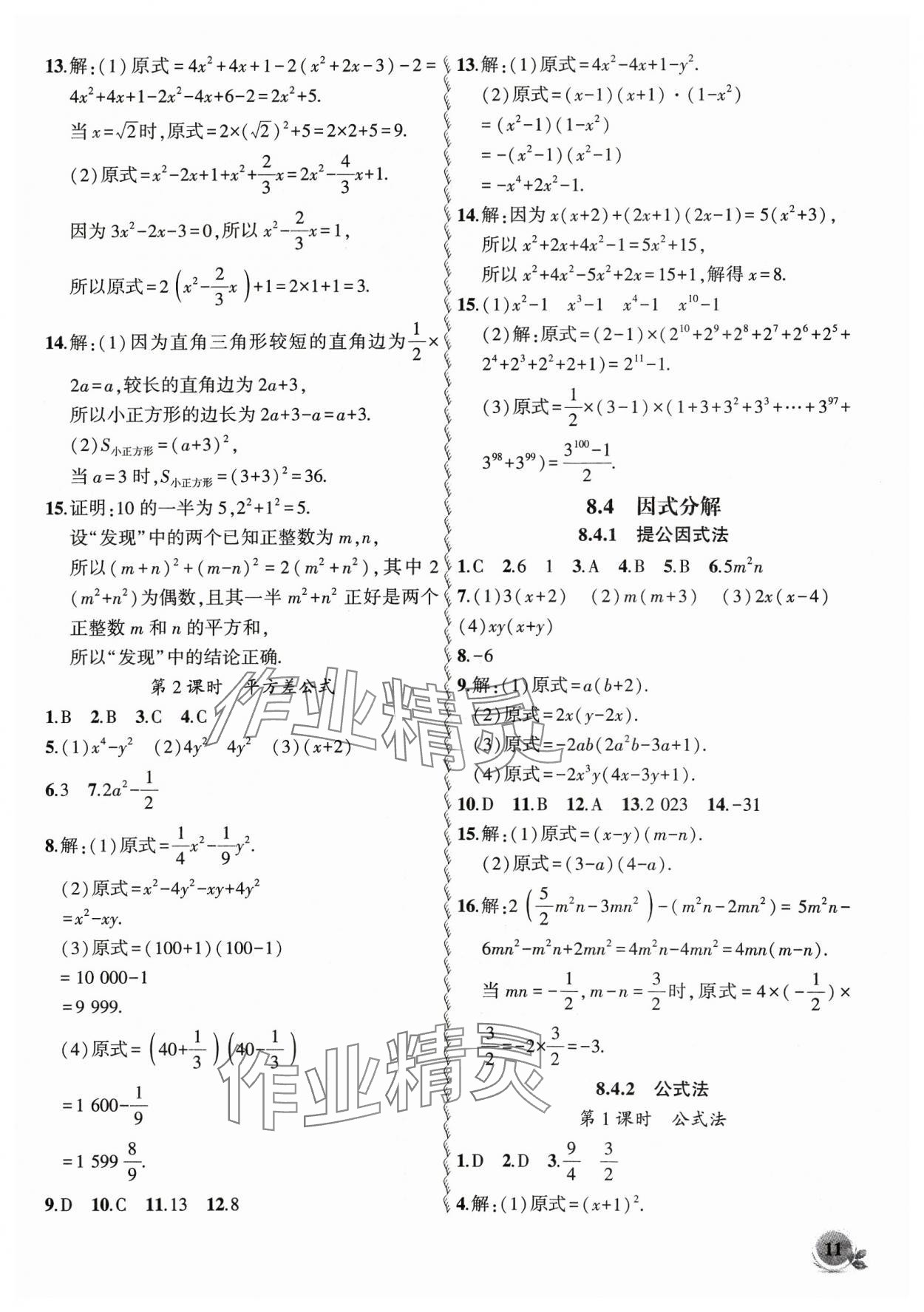 2024年创新课堂创新作业本七年级数学下册沪科版 参考答案第11页