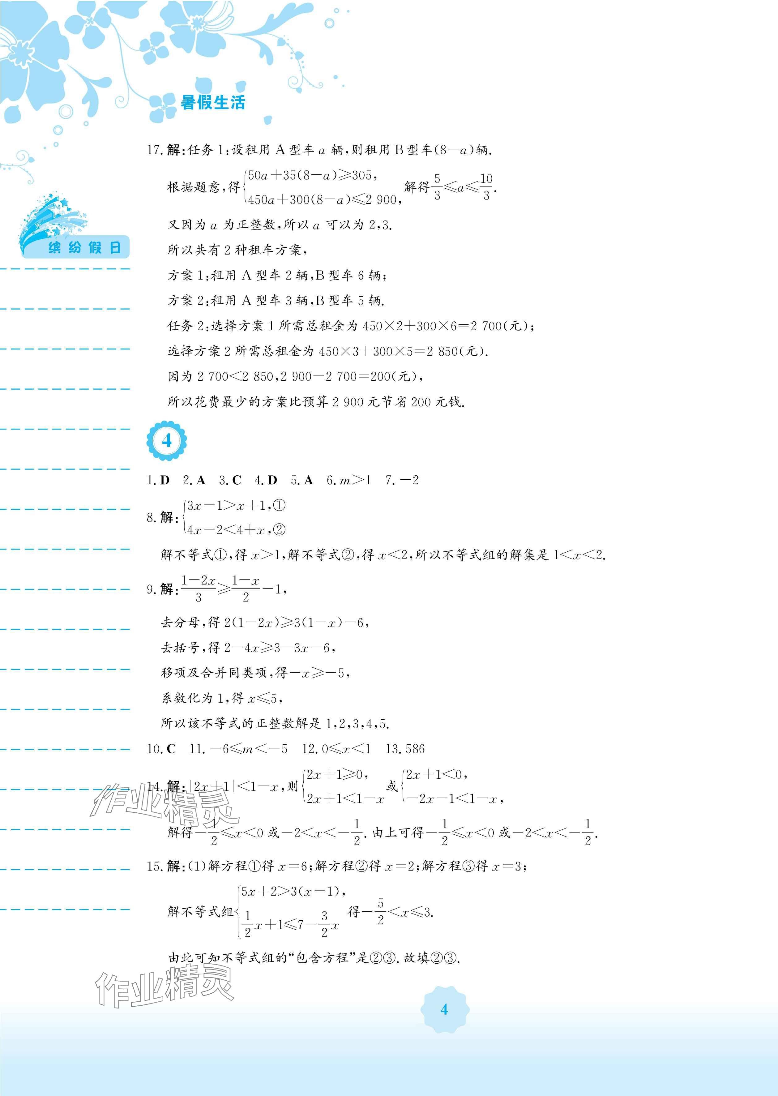 2025年暑假生活安徽教育出版社數(shù)學(xué)通用版S 參考答案第4頁