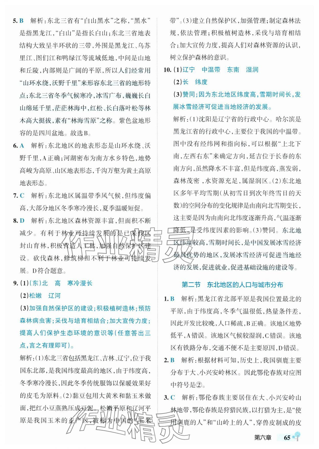 2025年初中學霸創新題八年級地理下冊湘教版 參考答案第7頁