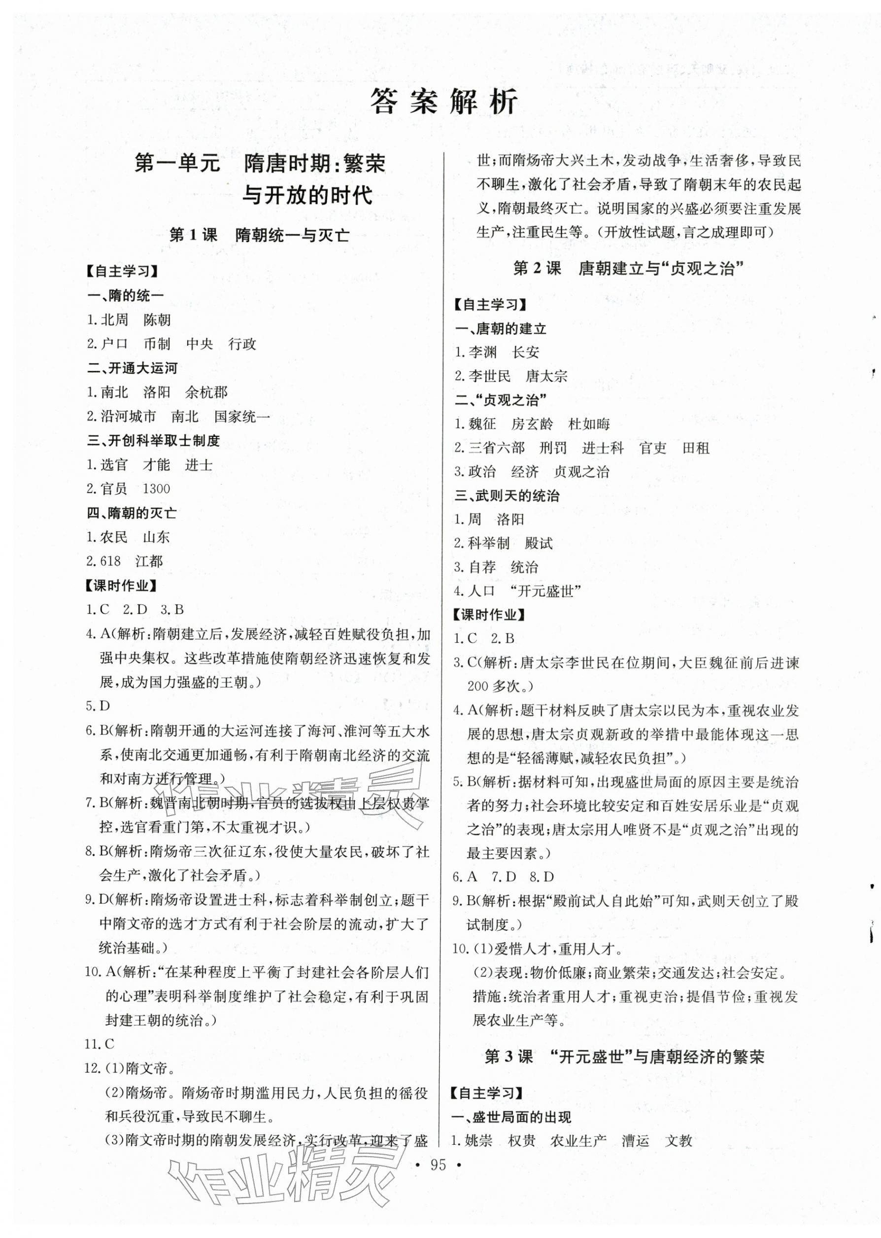 2026年长江全能学案同步练习册七年级历史下册人教版&nbsp;第1页