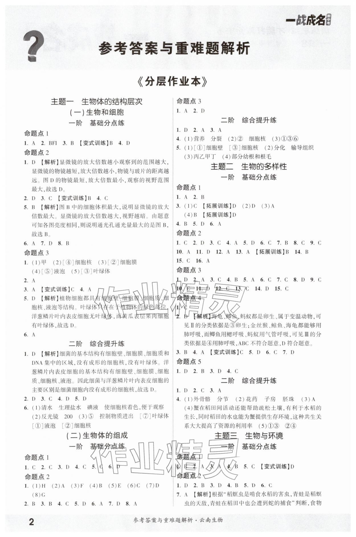 2026年一战成名考前新方案生物中考云南专版&nbsp;参考答案第2页