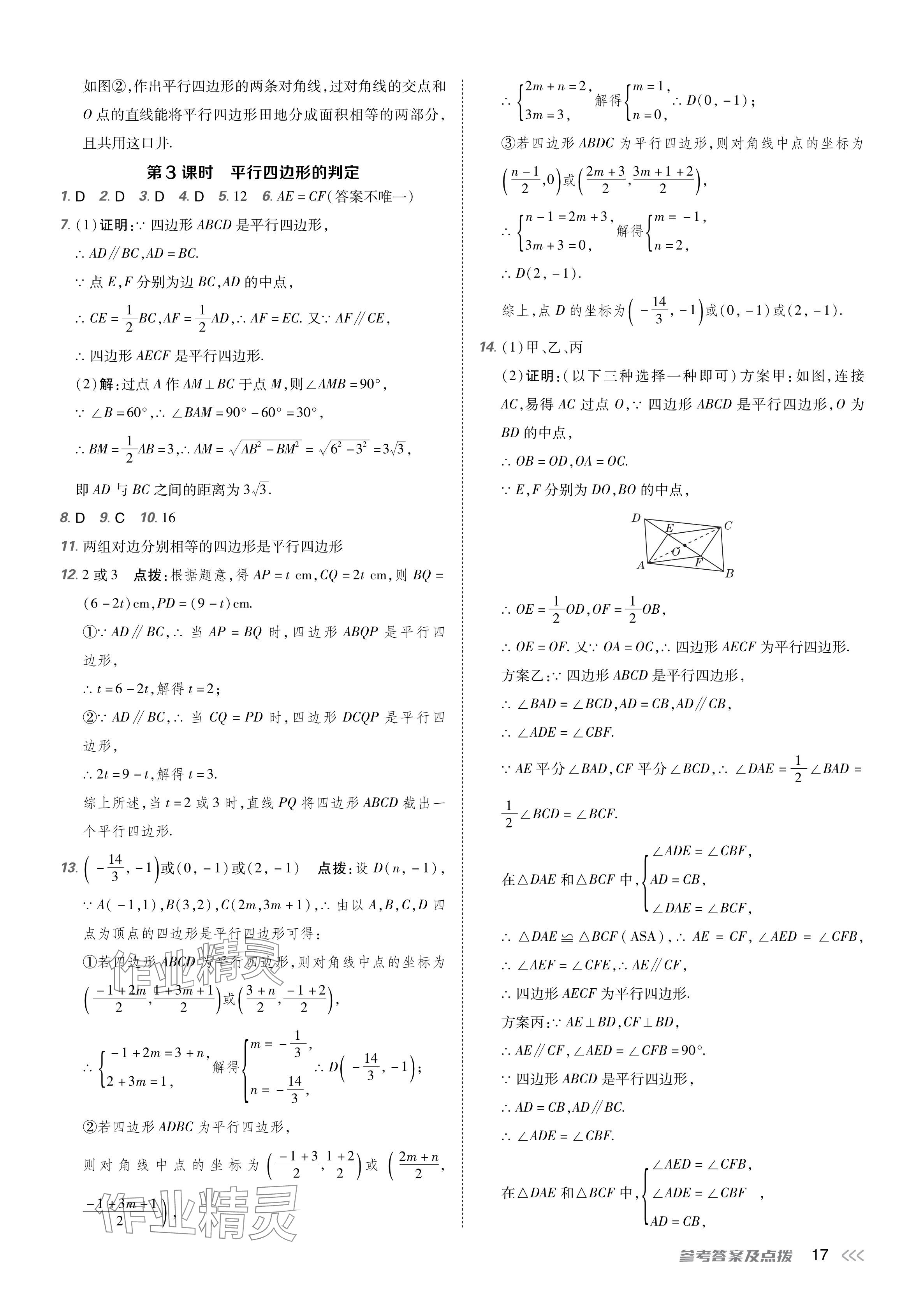 2024年點撥訓(xùn)練八年級數(shù)學(xué)下冊人教版 參考答案第16頁