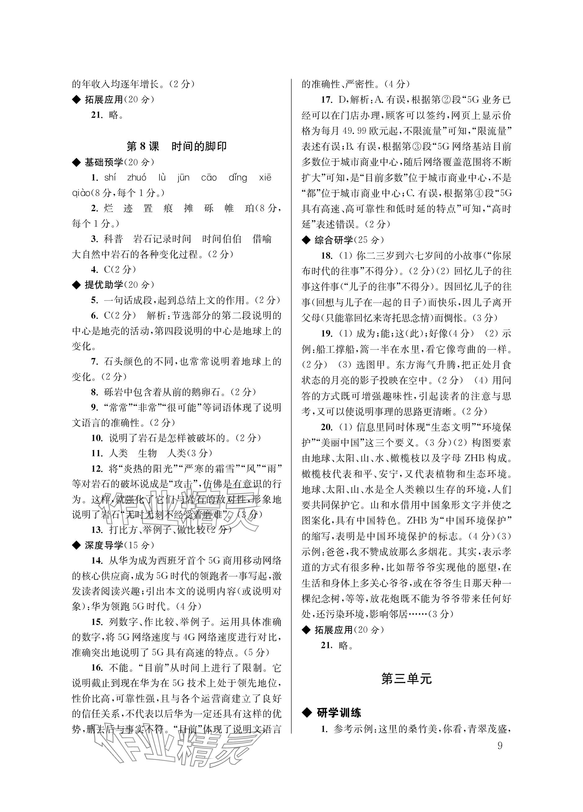 2024年導(dǎo)學(xué)超鏈接八年級(jí)語文下冊(cè)人教版 參考答案第9頁