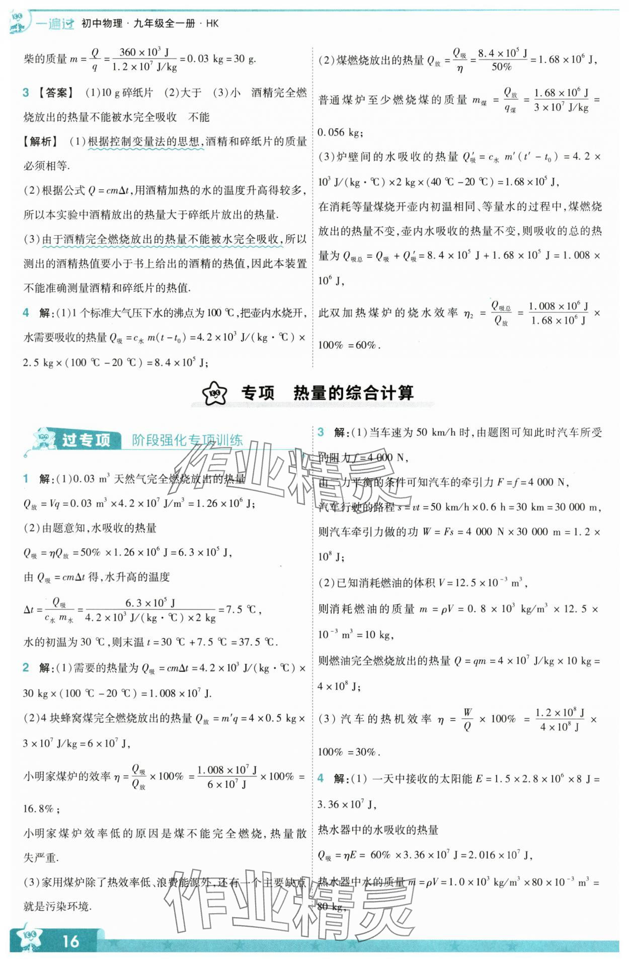 2024年一遍過九年級物理全一冊滬科版 第16頁