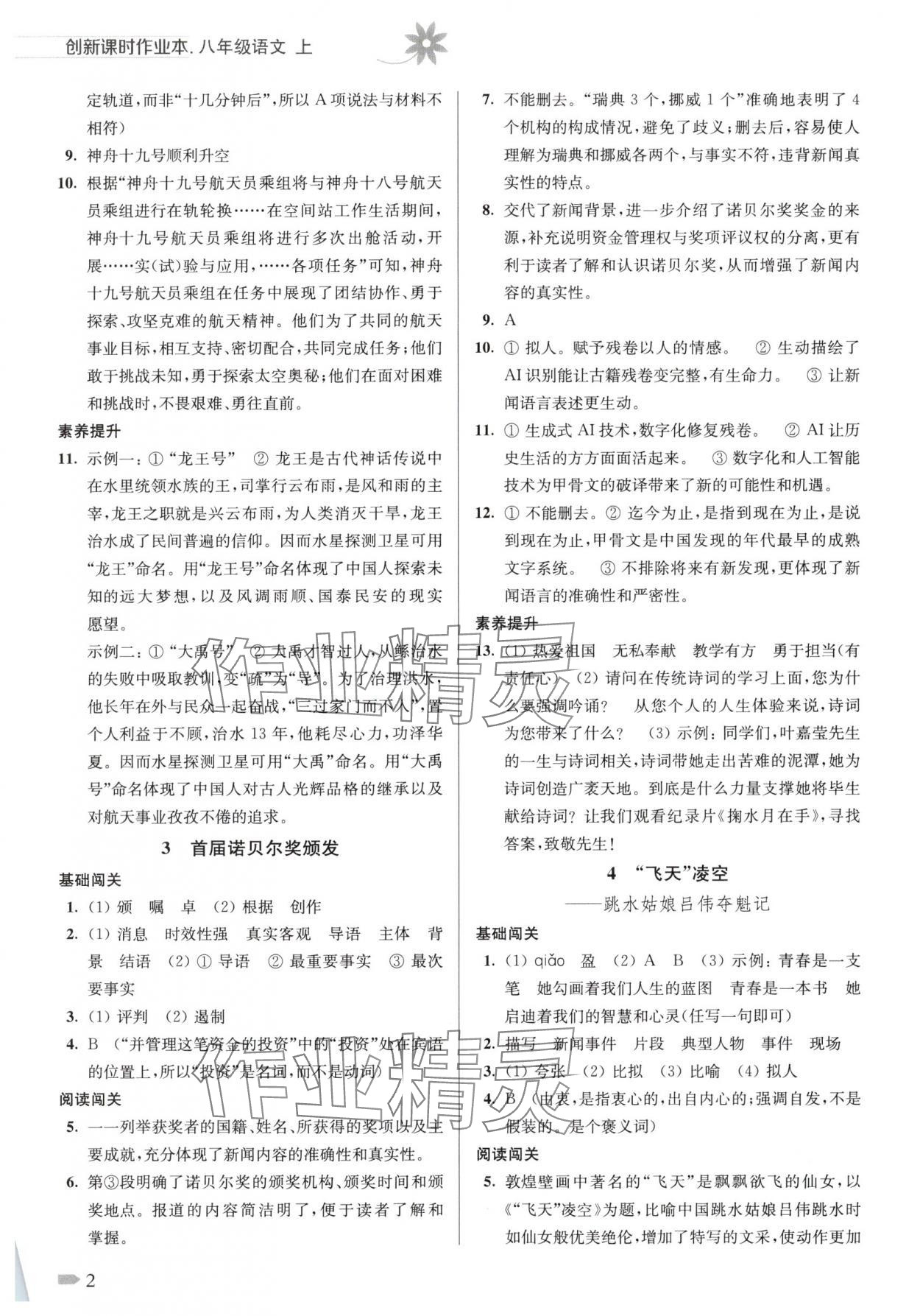2025年创新课时作业本八年级语文上册人教版宿迁专版 第2页