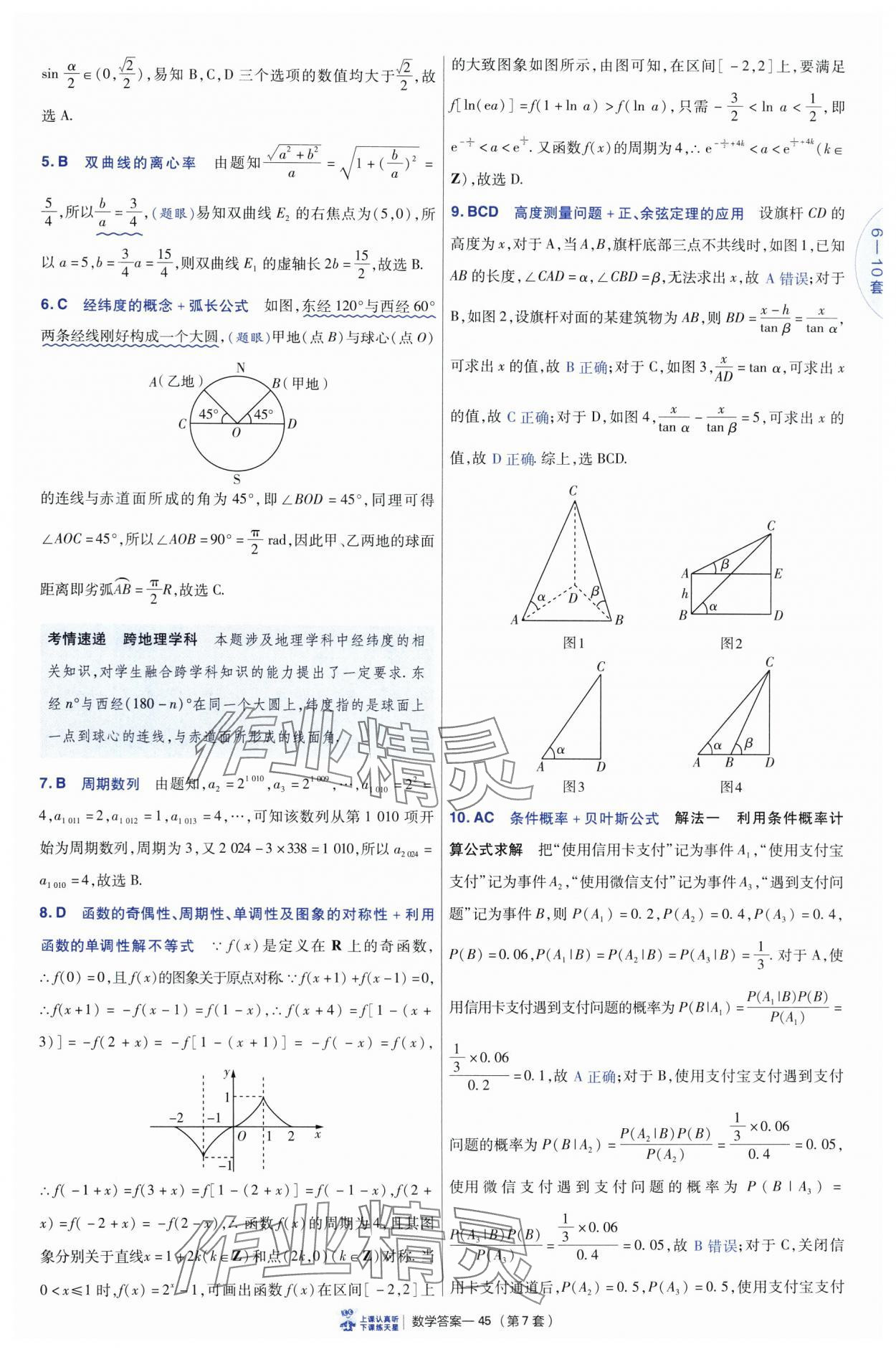 2025年高考沖刺優(yōu)秀模擬試卷匯編45套數(shù)學(xué) 參考答案第45頁