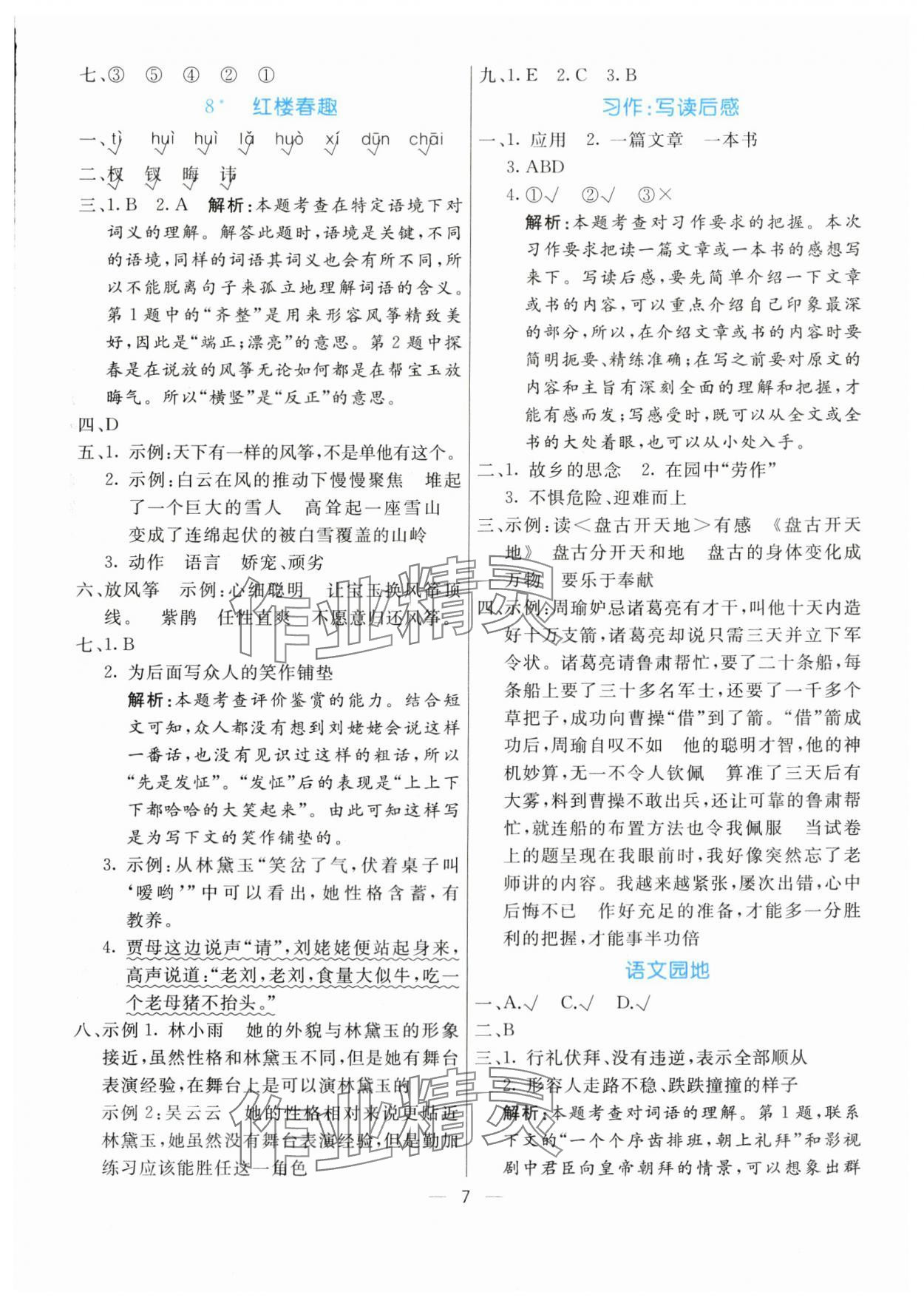 2024年亮點激活提優(yōu)天天練五年級語文下冊人教版 參考答案第7頁