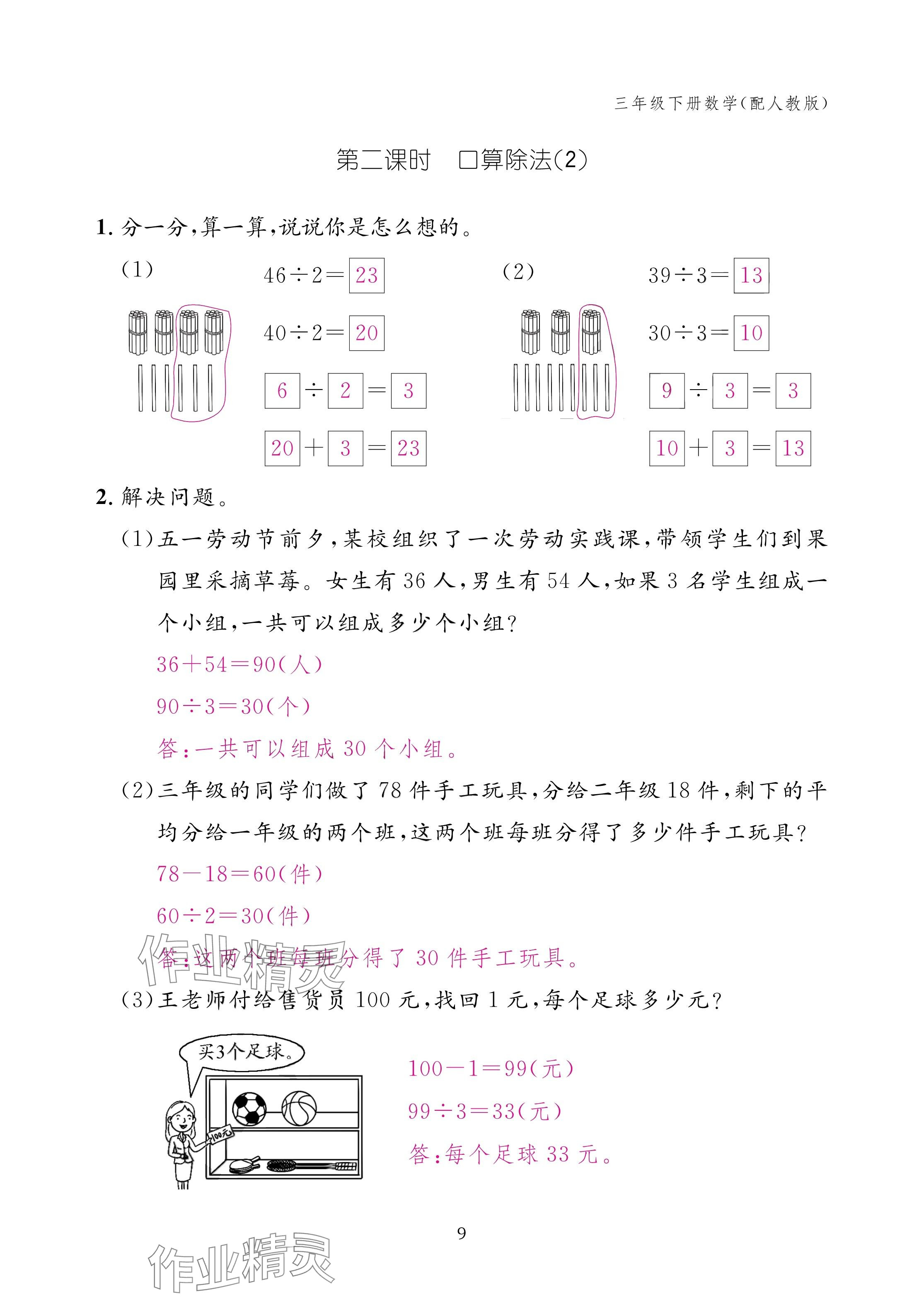 2025年作業(yè)本江西教育出版社三年級數(shù)學(xué)下冊人教版 參考答案第9頁