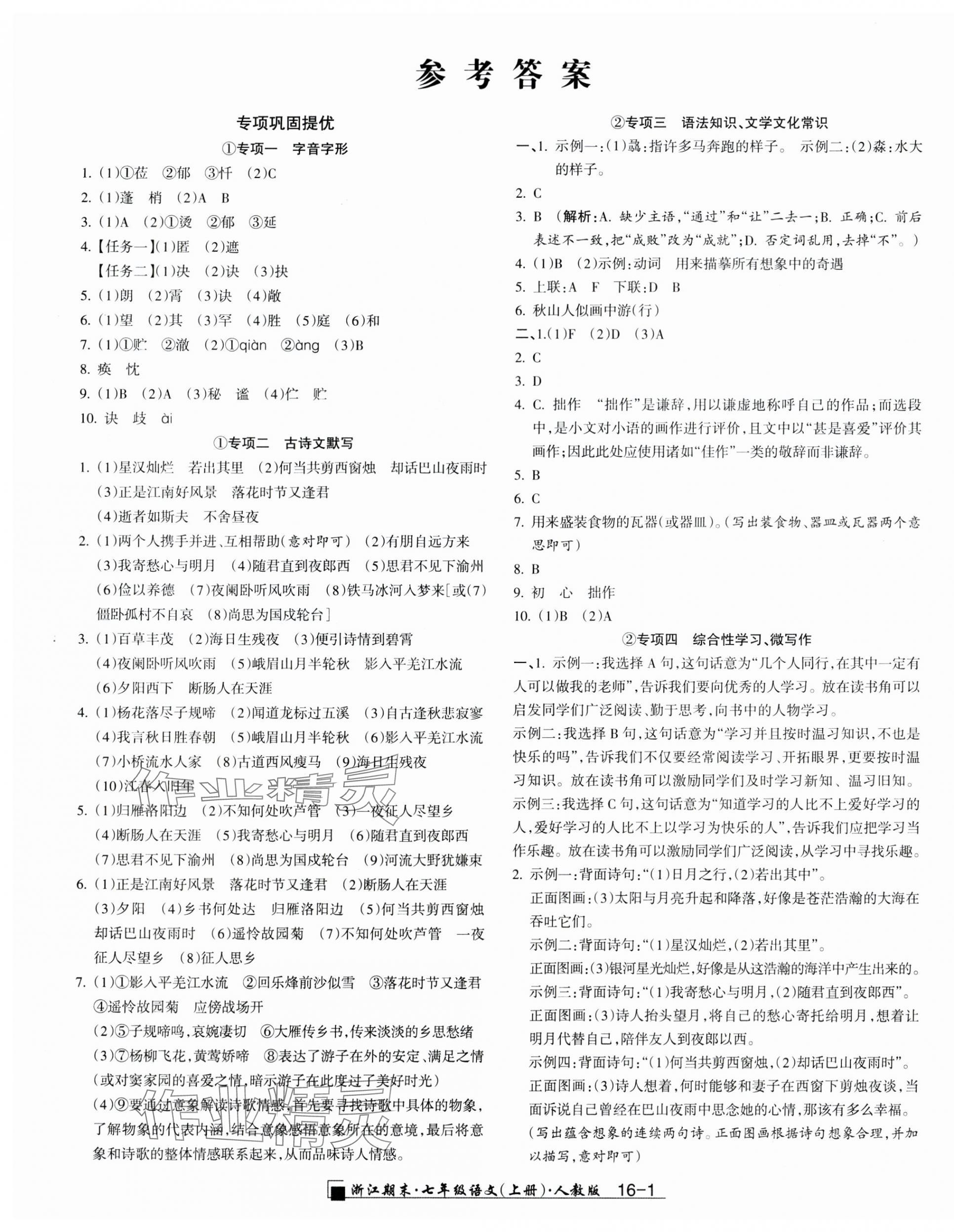 2024年勵(lì)耘書(shū)業(yè)浙江期末七年級(jí)語(yǔ)文上冊(cè)人教版 第1頁(yè)