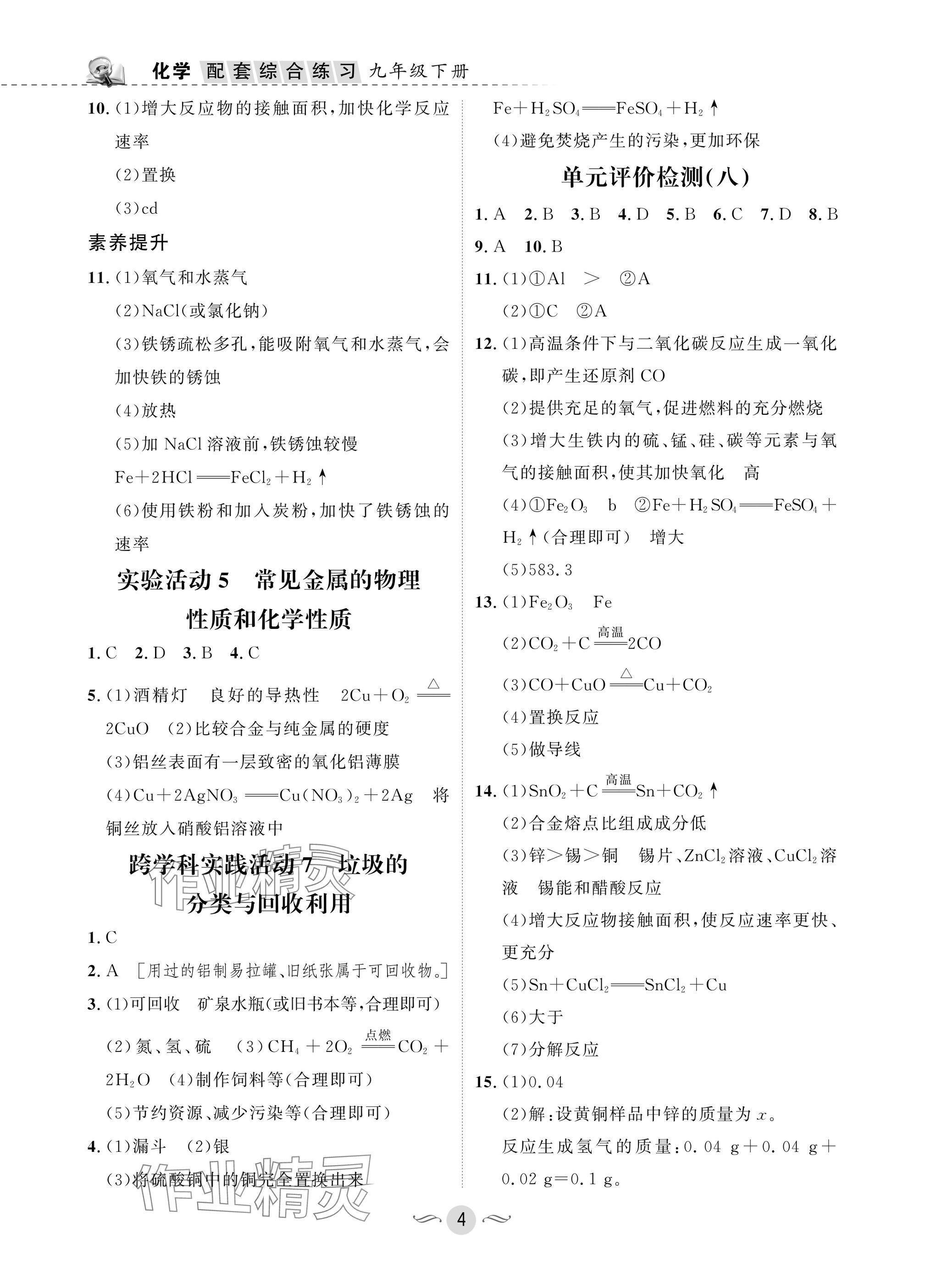 2025年配套綜合練習(xí)甘肅九年級(jí)化學(xué)下冊(cè)人教版 參考答案第4頁