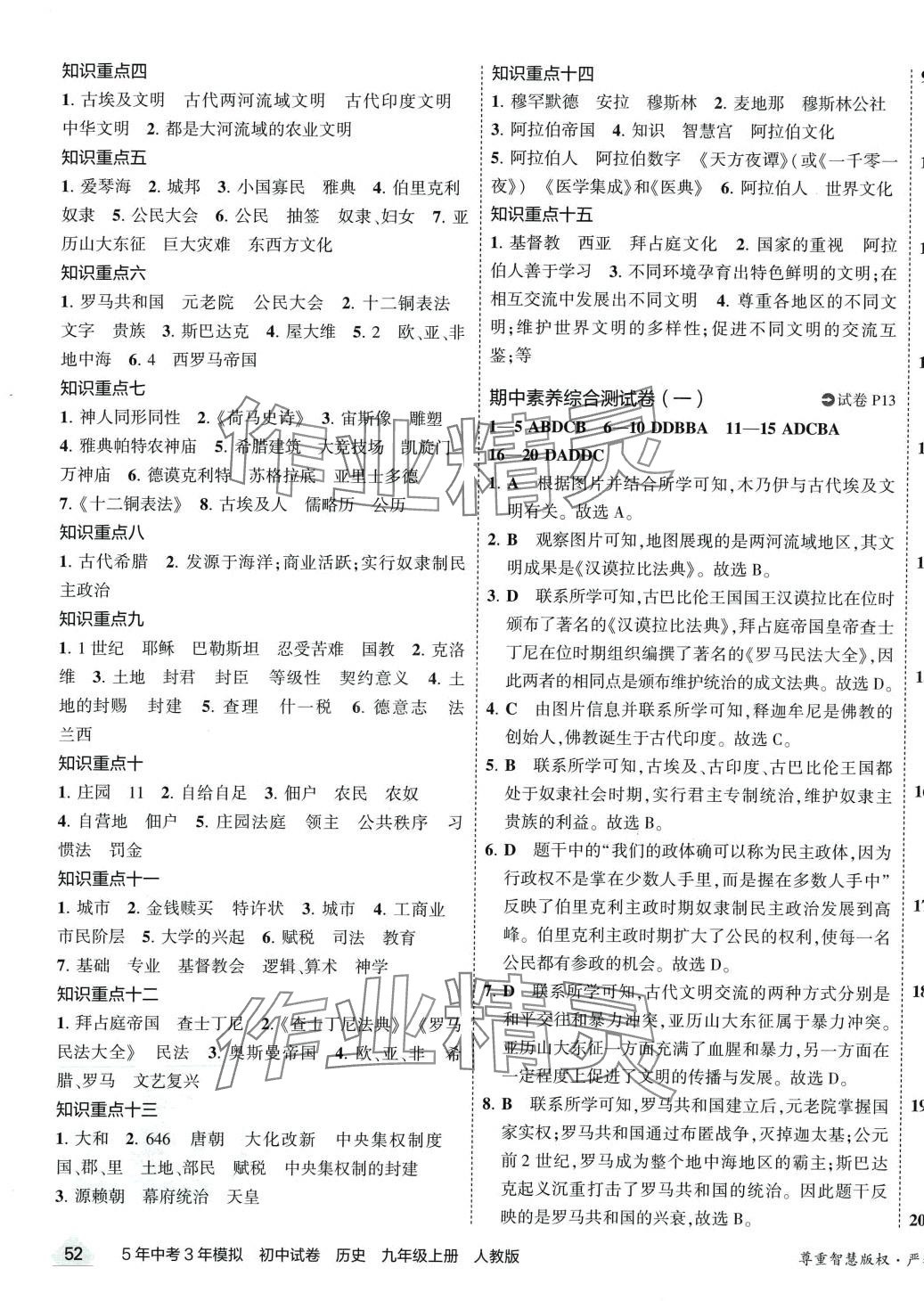 2024年5年中考3年模拟初中试卷九年级历史上册人教版 第7页