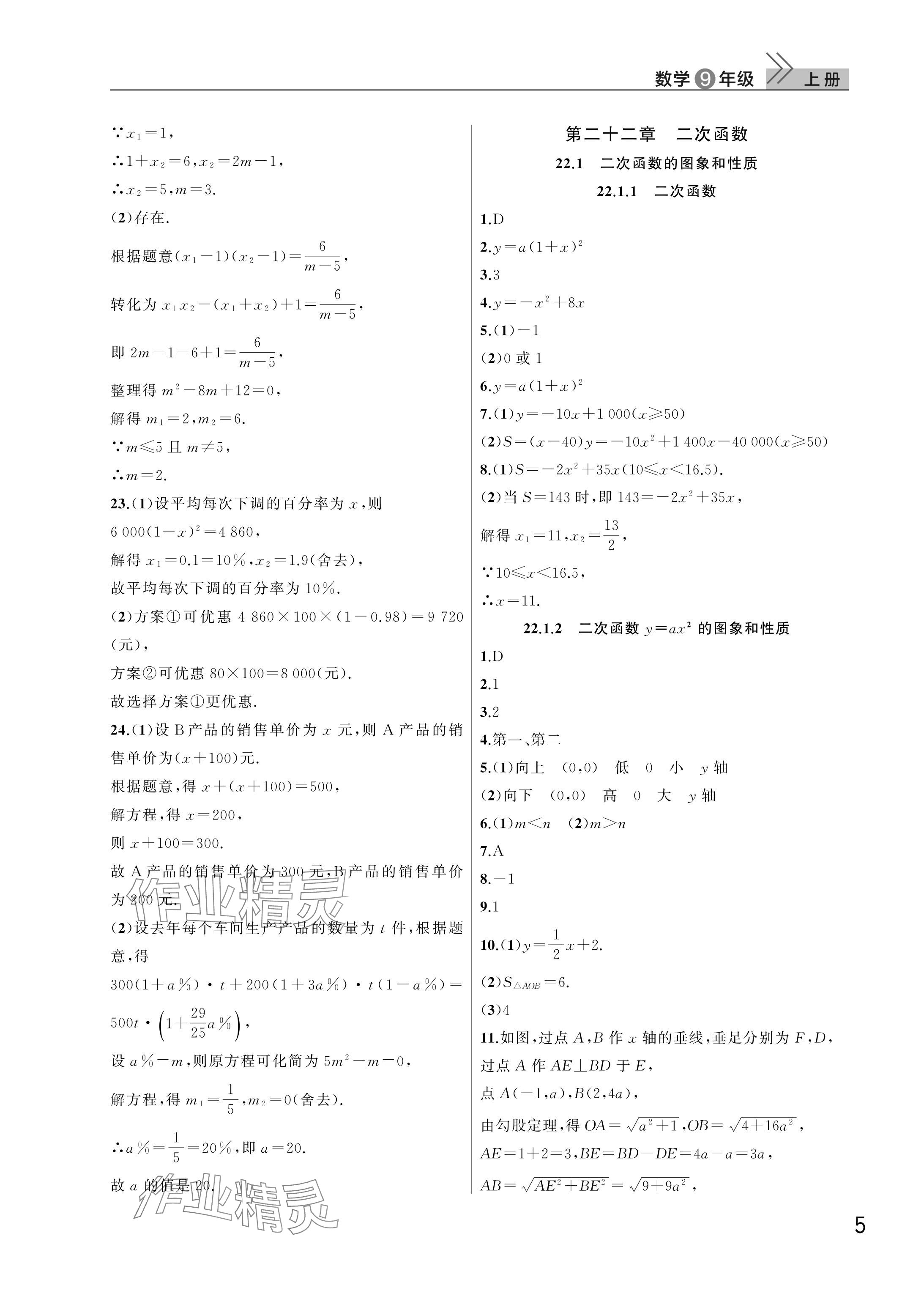 2025年课堂作业武汉出版社九年级数学上册人教版 参考答案第5页