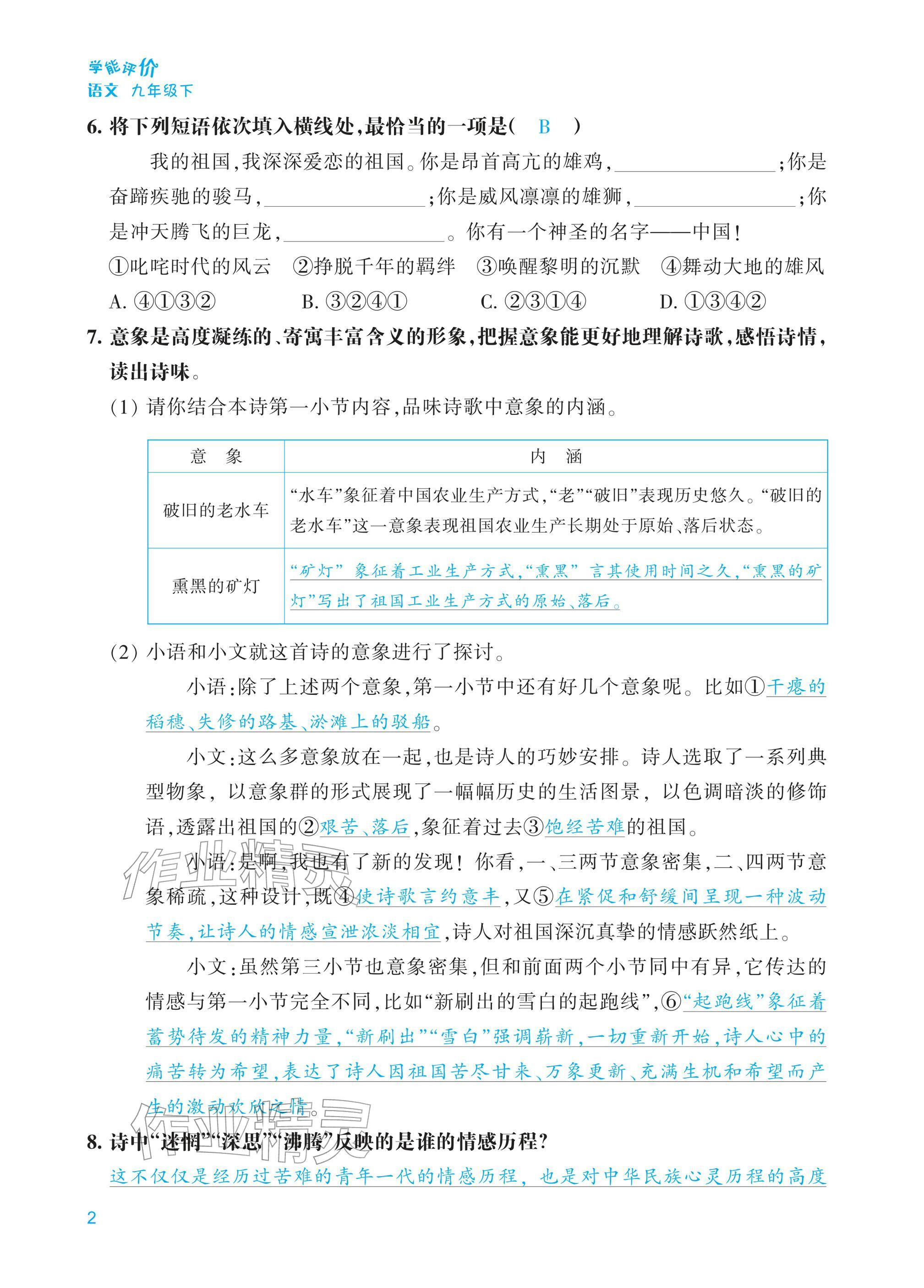 2026年学能评价九年级语文下册人教版&nbsp;第2页