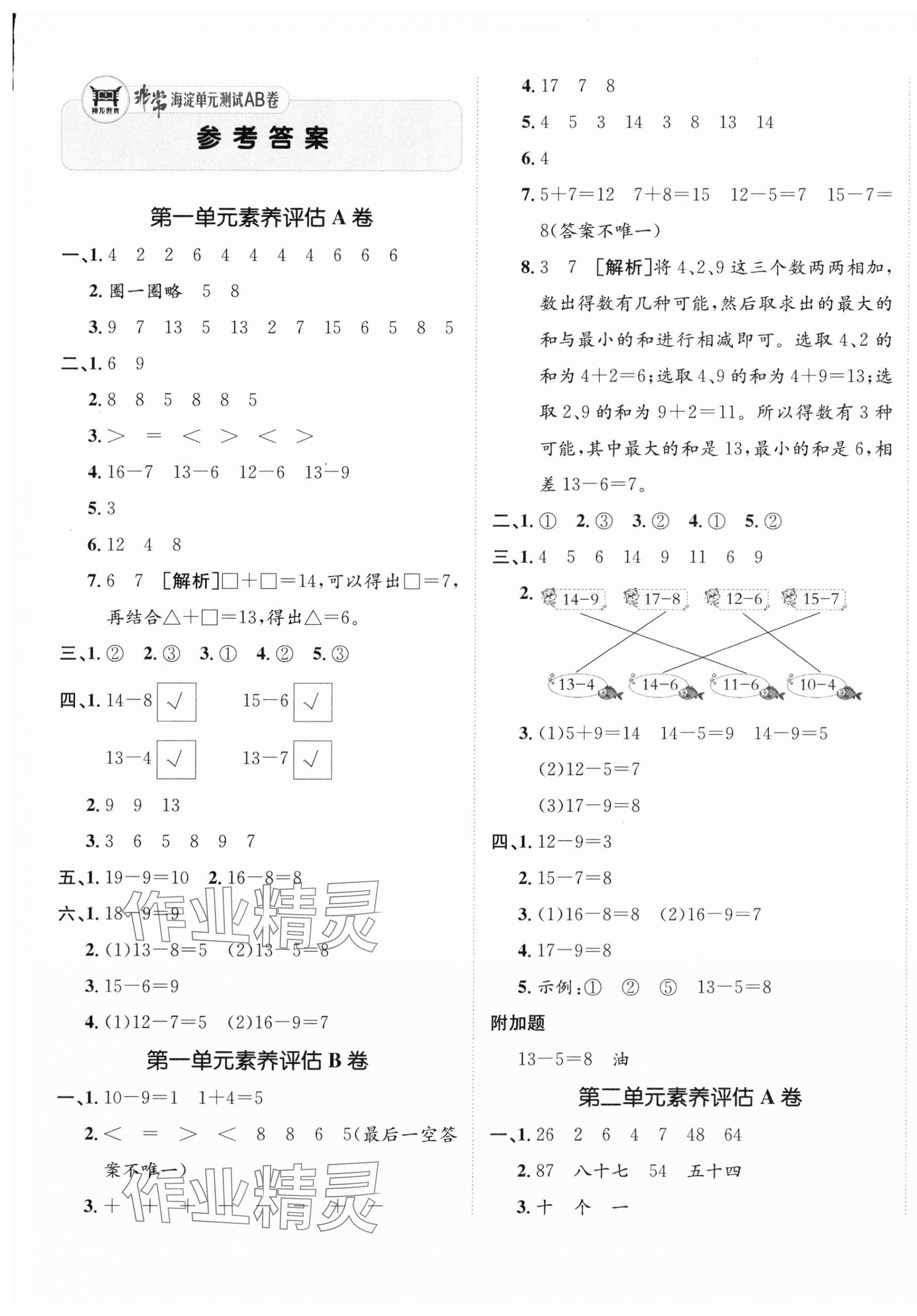 2025年海淀單元測試AB卷一年級數學下冊青島版 第1頁