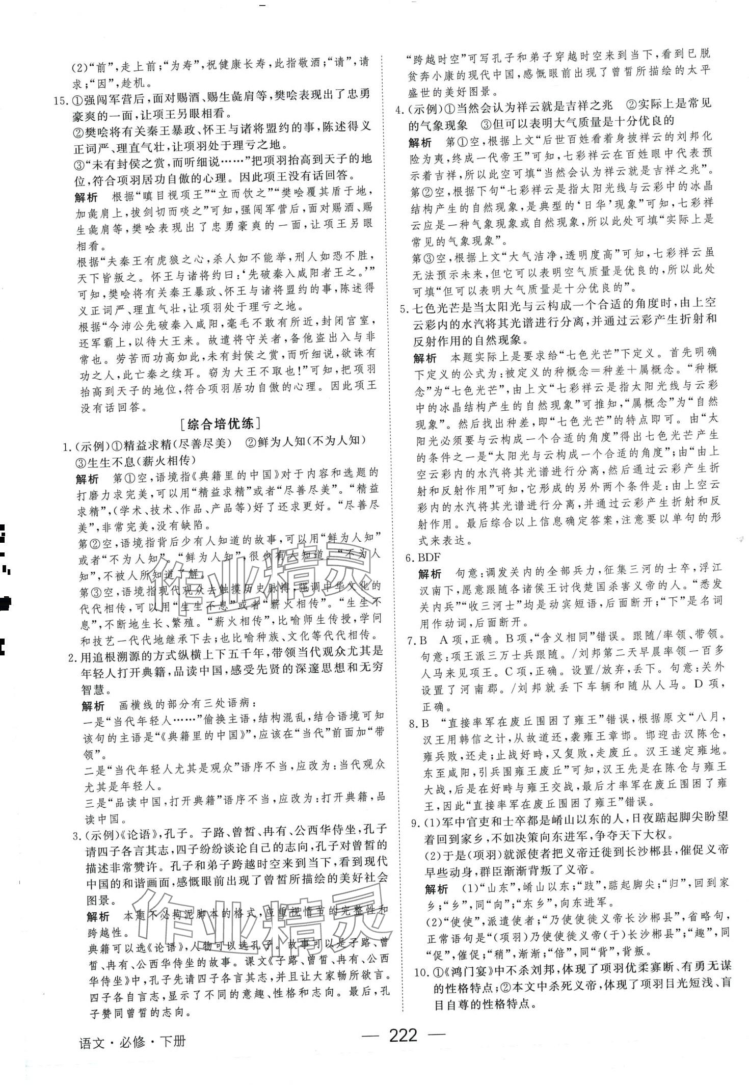 2024年绿色通道45分钟课时作业与单元测评高中语文必修下册人教版 第10页