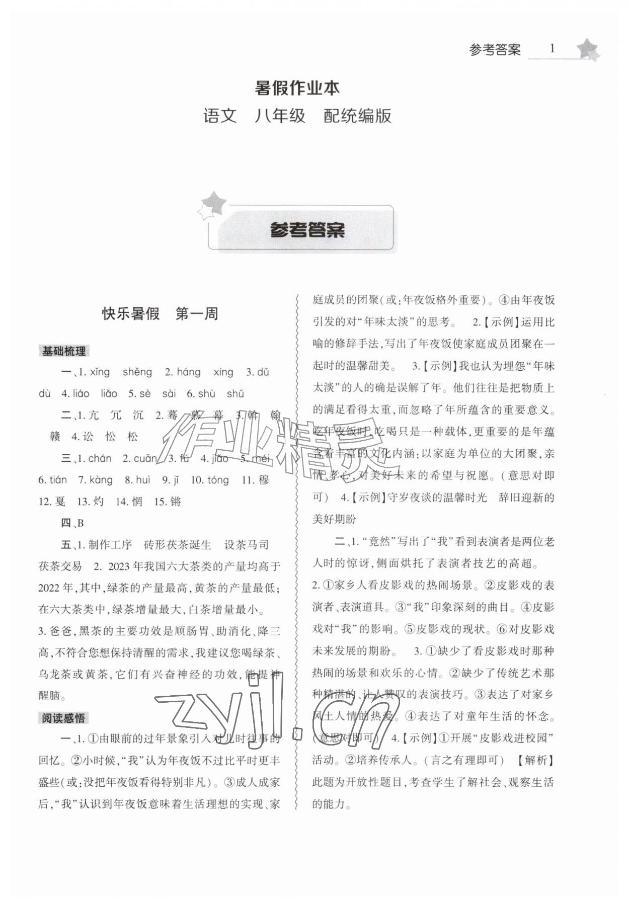 2026年暑假作业本大象出版社八年级语文人教版&nbsp;第1页