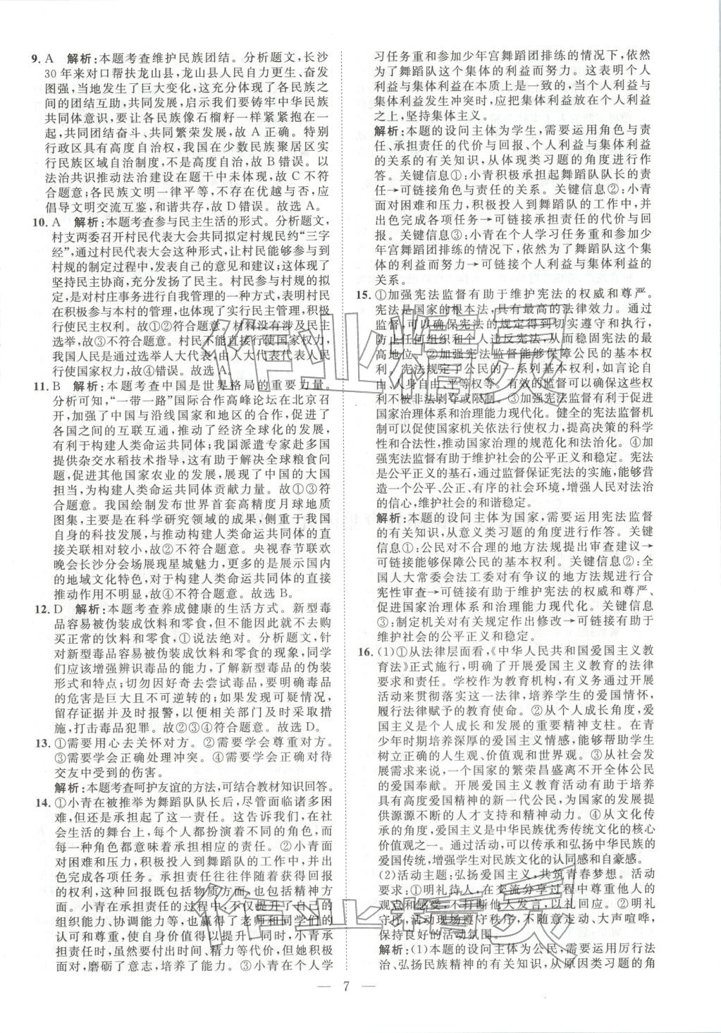 2026年激活中考中考真题加期末卷加预测卷道德与法治湖南专版 第8页