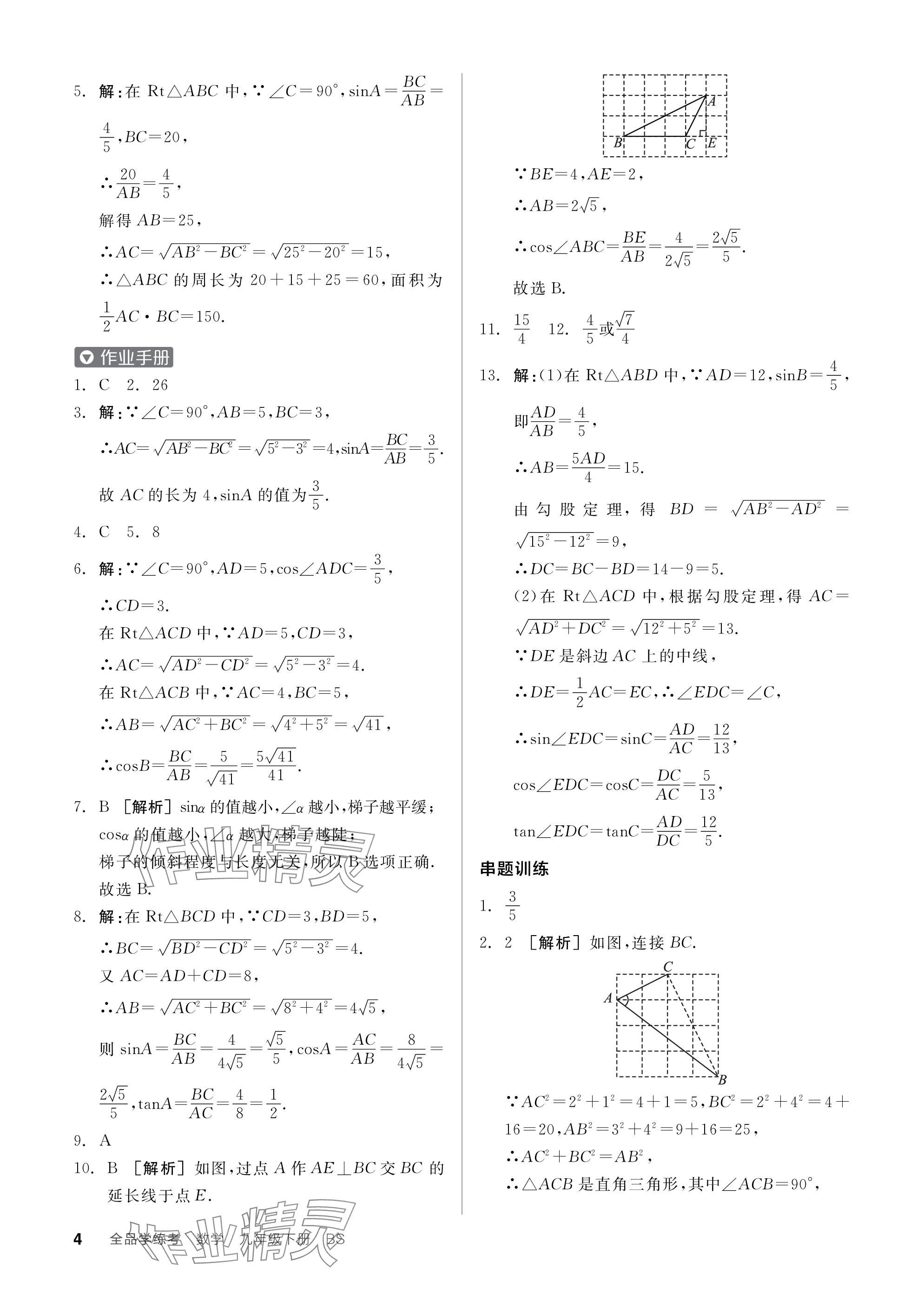 2024年全品学练考九年级数学下册北师大版深圳专版 参考答案第4页