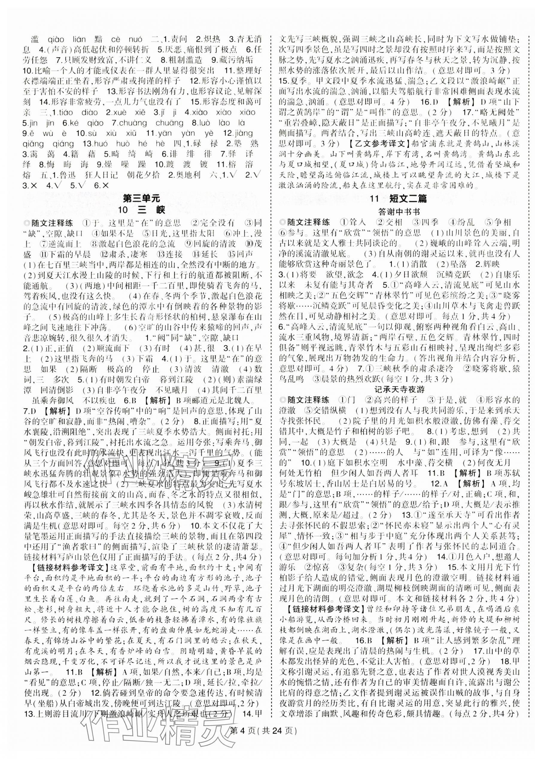 2023年?duì)钤刹怕穭?chuàng)優(yōu)作業(yè)八年級(jí)語(yǔ)文上冊(cè)人教版河南專版 第4頁(yè)