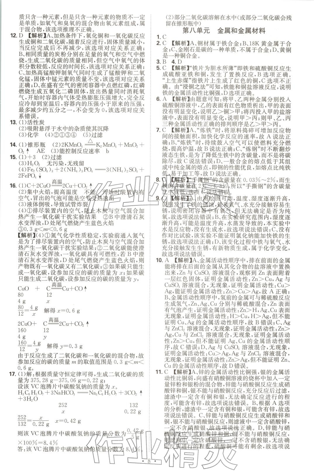 2026年教学评大检测化学安徽专版&nbsp;第8页