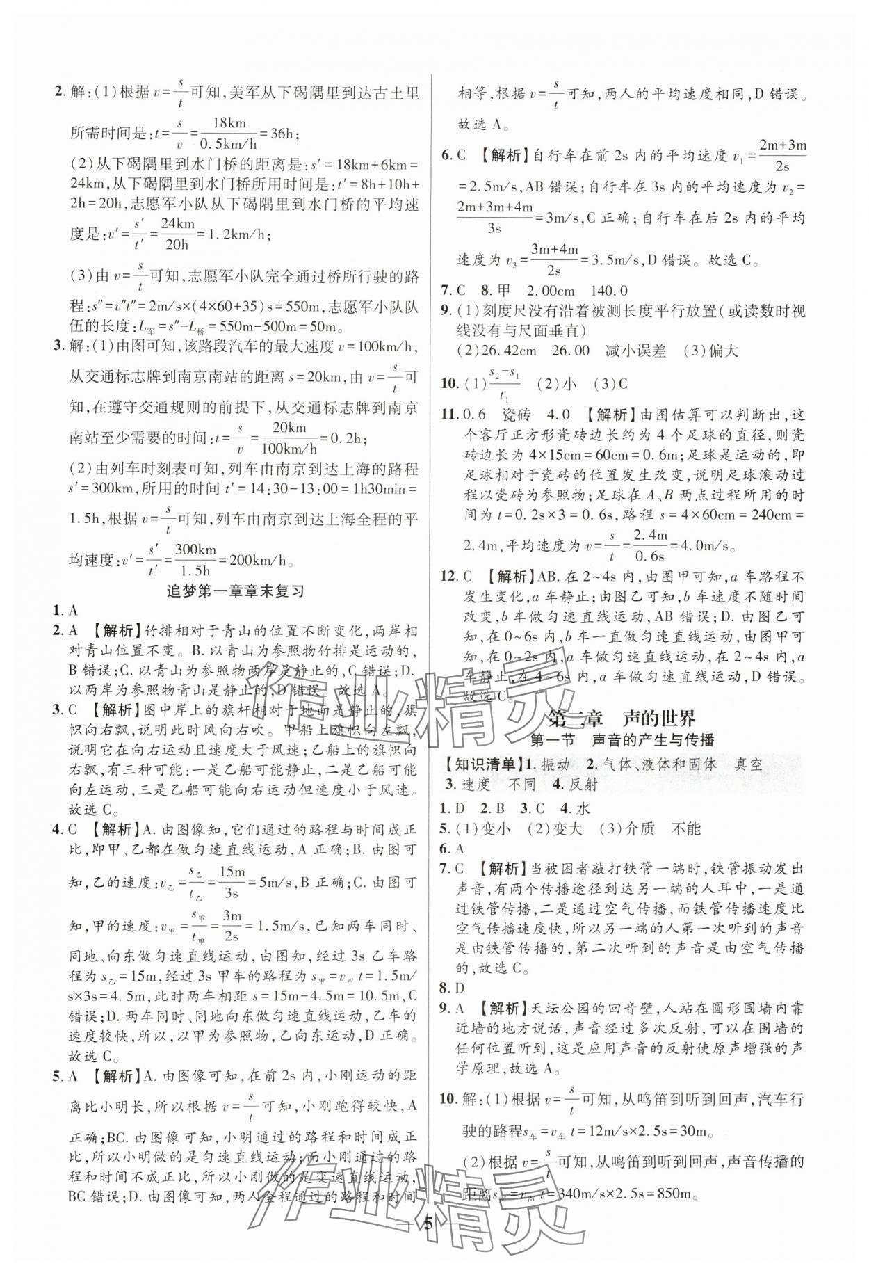 2024年追夢之旅大先生八年級物理上冊滬科版河南專版 參考答案第5頁