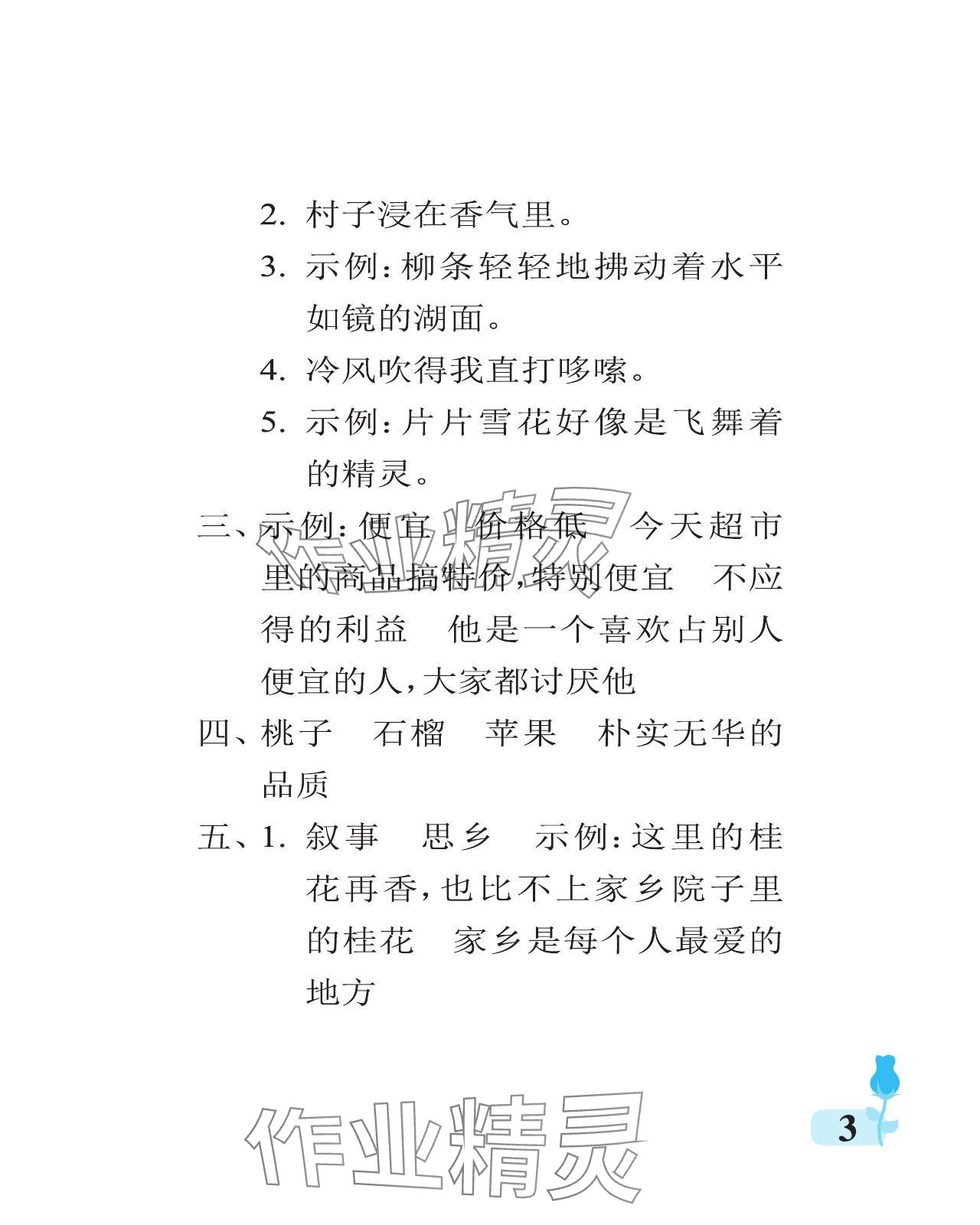 2024年行知天下五年級語文上冊人教版 參考答案第3頁