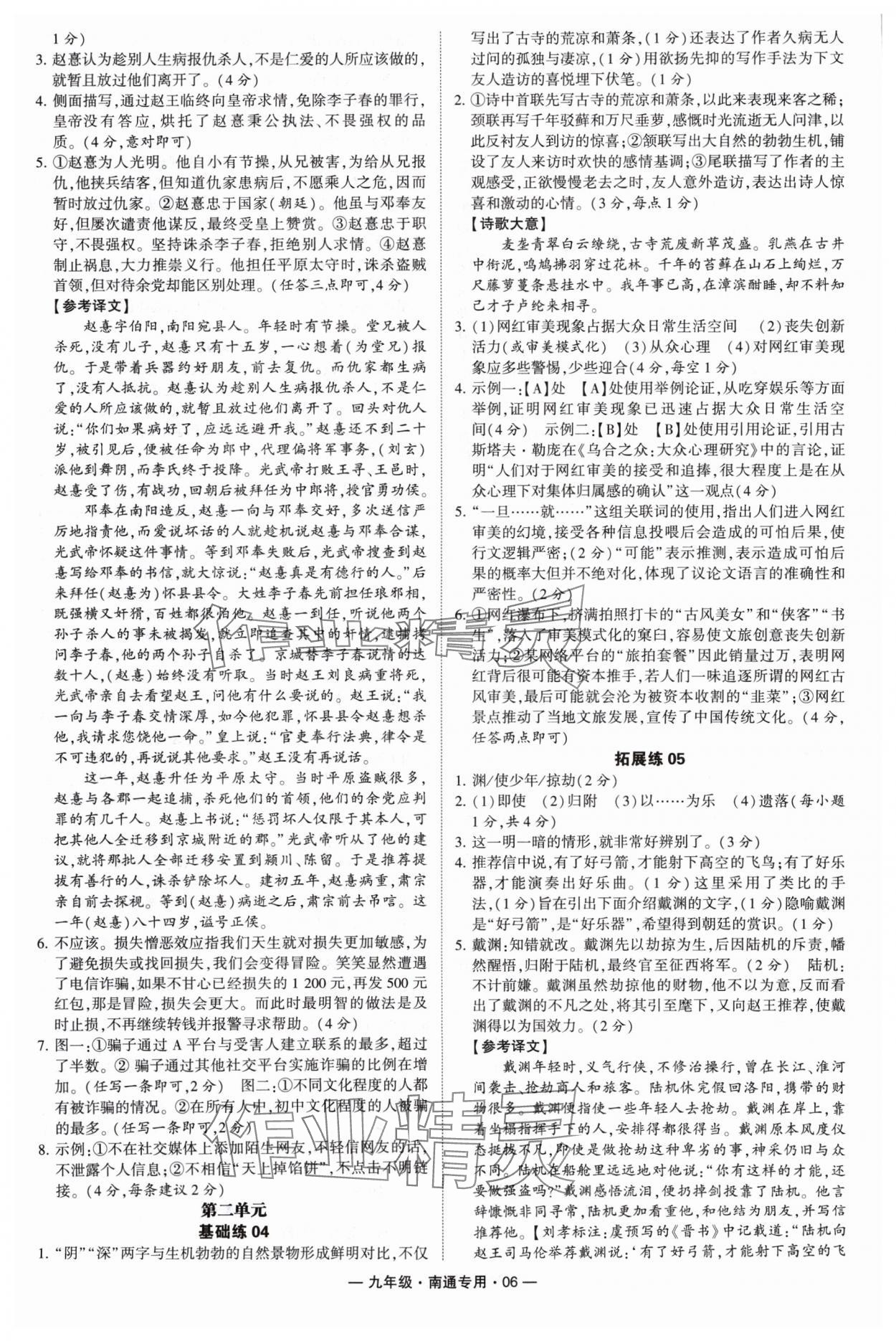 2024年學(xué)霸組合訓(xùn)練九年級語文全一冊人教版南通專版 參考答案第6頁