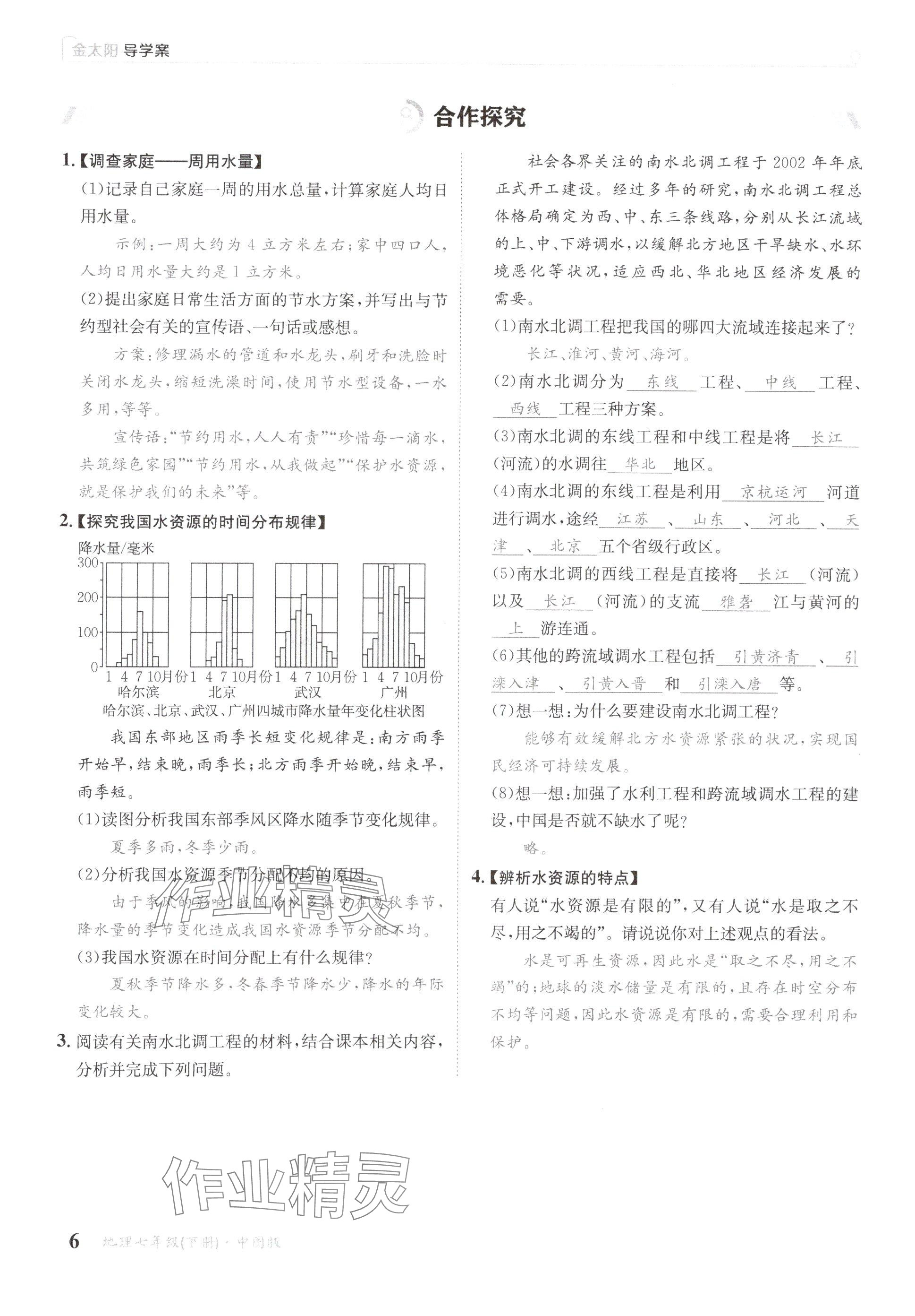 2025年金太陽(yáng)導(dǎo)學(xué)案七年級(jí)地理下冊(cè)中圖版 參考答案第6頁(yè)