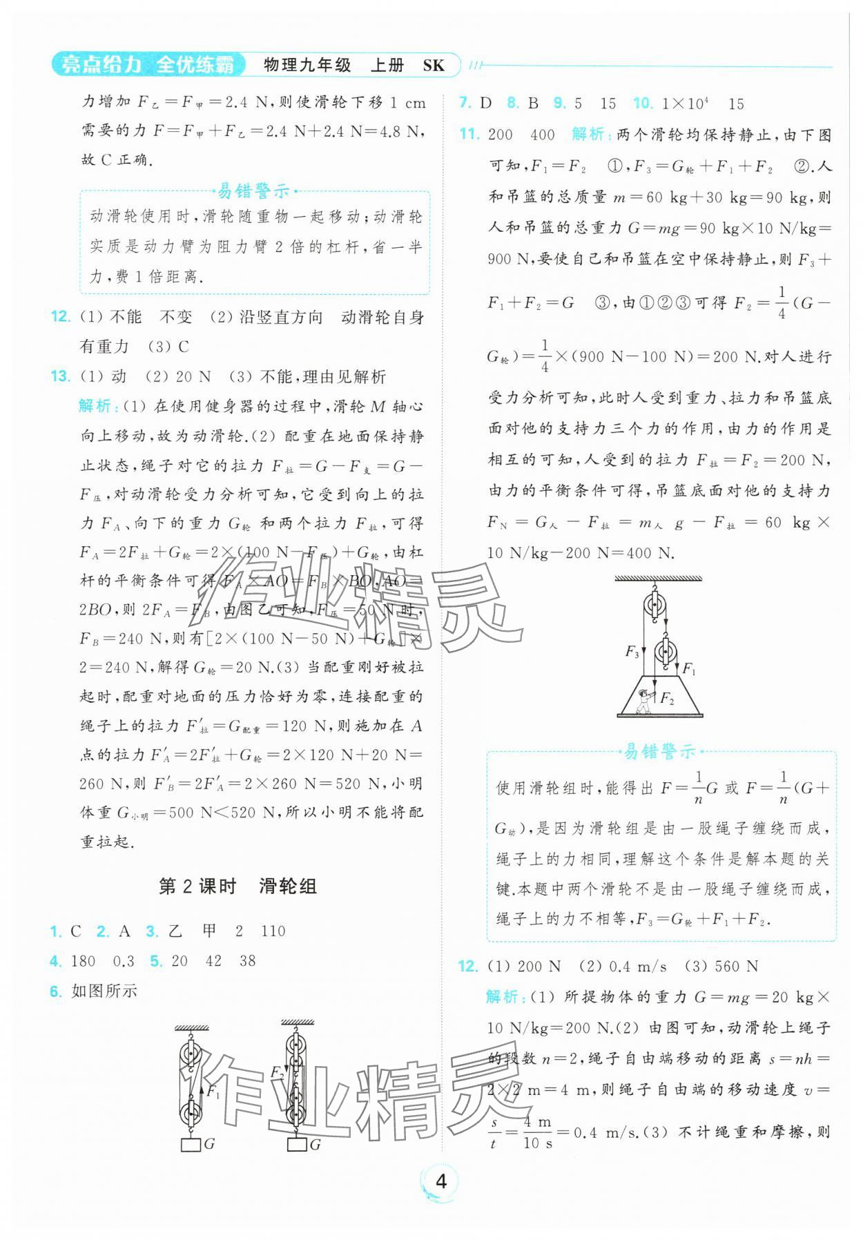 2023年亮点给力全优练霸九年级物理上册苏科版 参考答案第4页